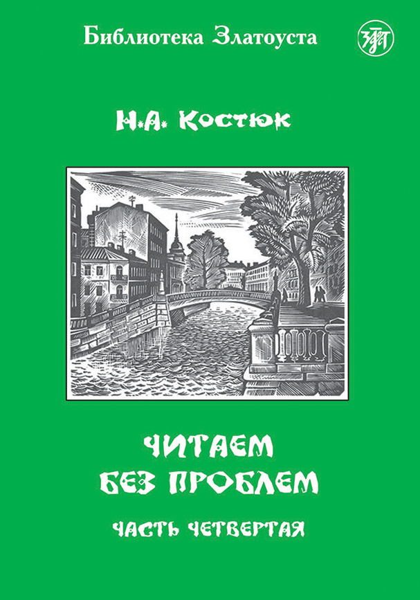 Обложка книги «Читаем без проблем. Часть 4»