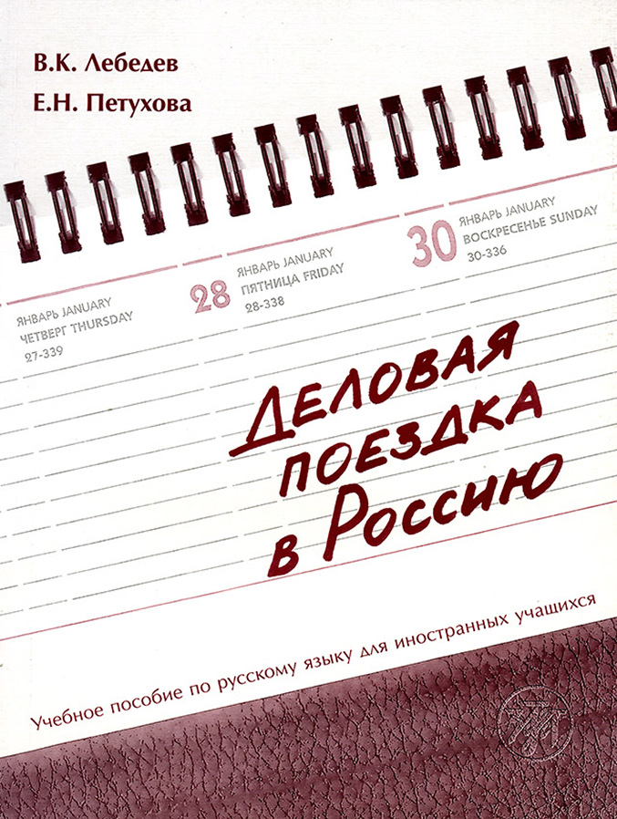 Обложка книги «Деловая поездка в Россию. Учебное пособие по русскому языку для иностранных учащихся»