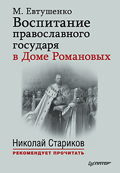 Обложка книги «Воспитание православного государя в Доме Романовых»