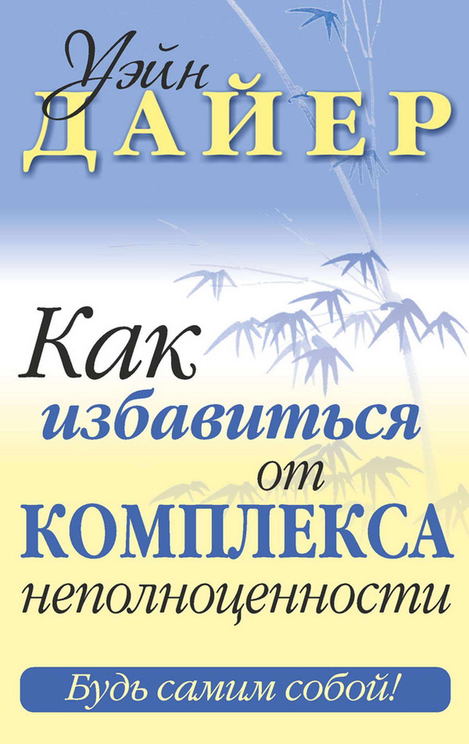 Обложка книги «Как избавиться от комплекса неполноценности»