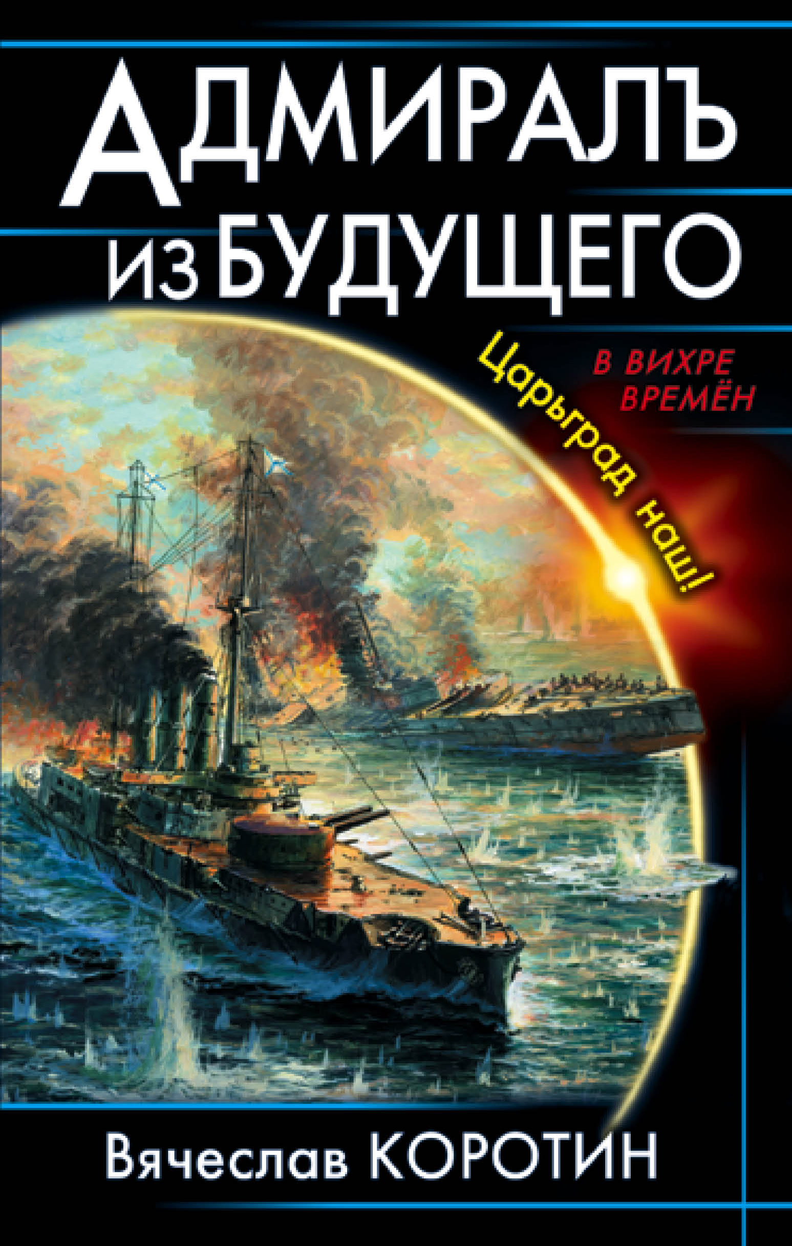 Обложка книги «Адмиралъ из будущего. Царьград наш!»