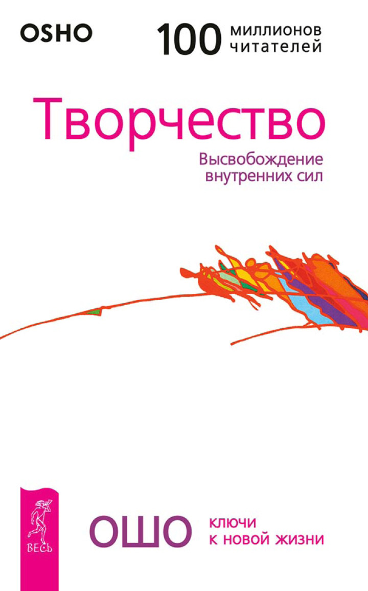 Обложка книги «Творчество. Высвобождение внутренних сил»