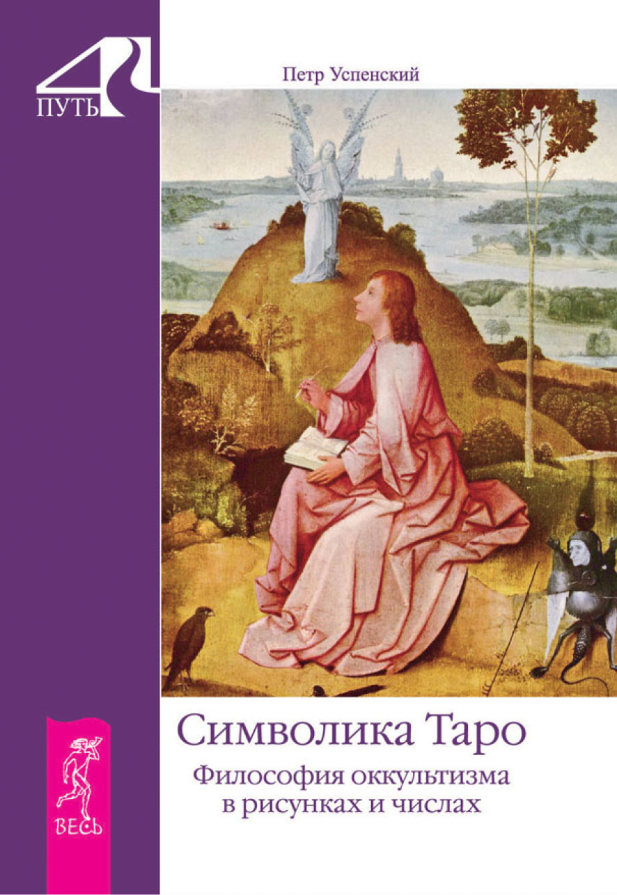 Обложка книги «Символика Таро. Философия оккультизма в рисунках и числах»