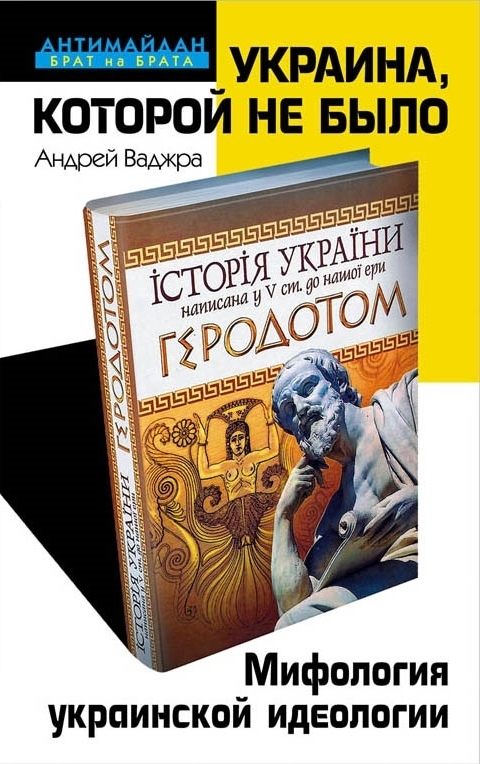 Обложка книги «Украина, которой не было. Мифология украинской идеологии»