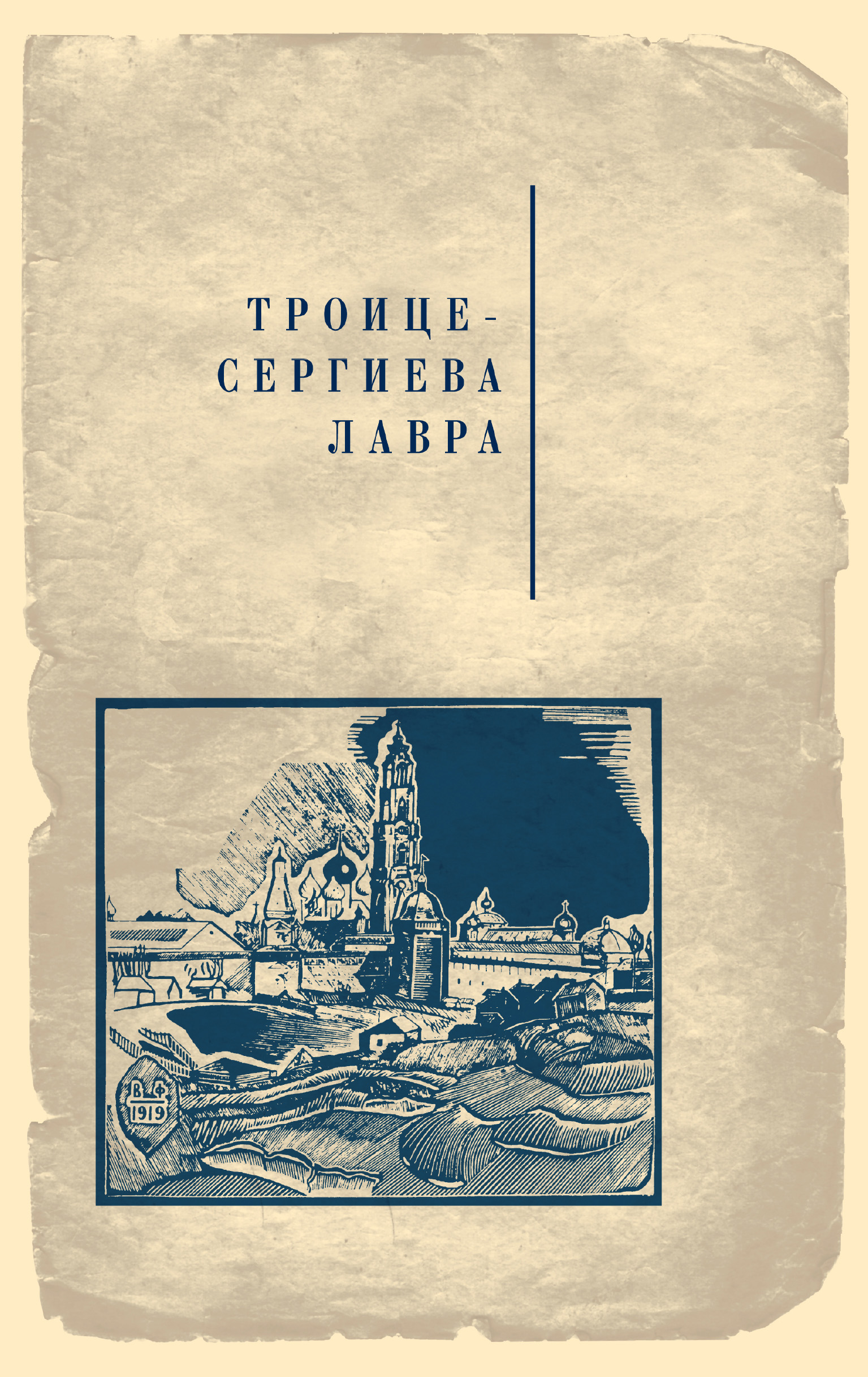Обложка книги «Троице-Сергиева лавра»