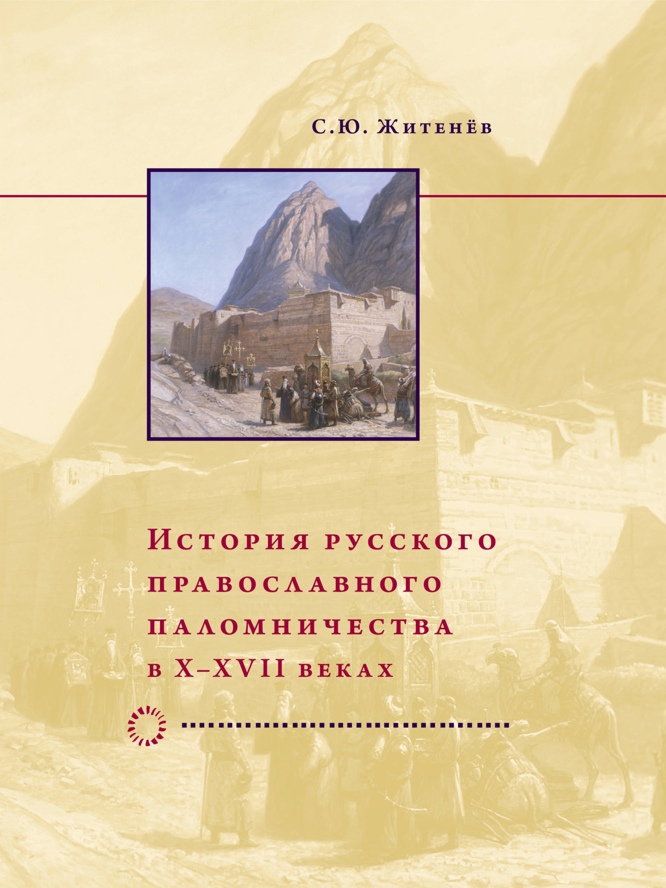 Обложка книги «История русского православного паломничества в X–XVII веках»
