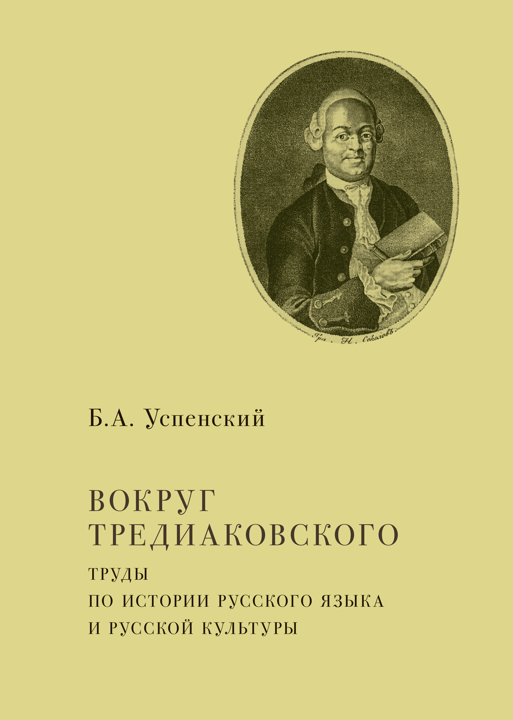 Обложка книги «Вокруг Тредиаковского. Труды по истории русского языка и русской культуры»