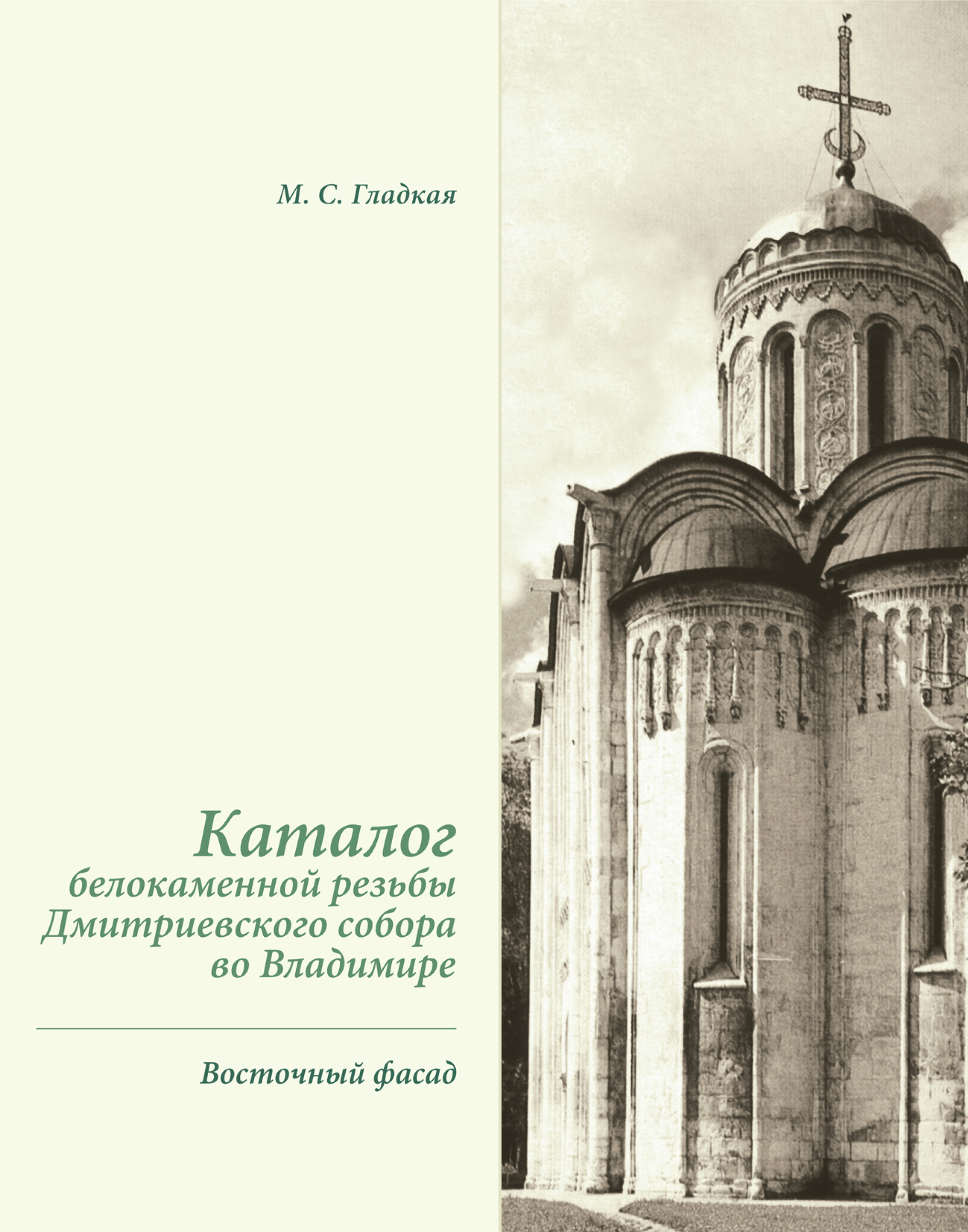 Обложка книги «Каталог белокаменной резьбы Дмитриевского собора во Владимире. Восточный фасад»