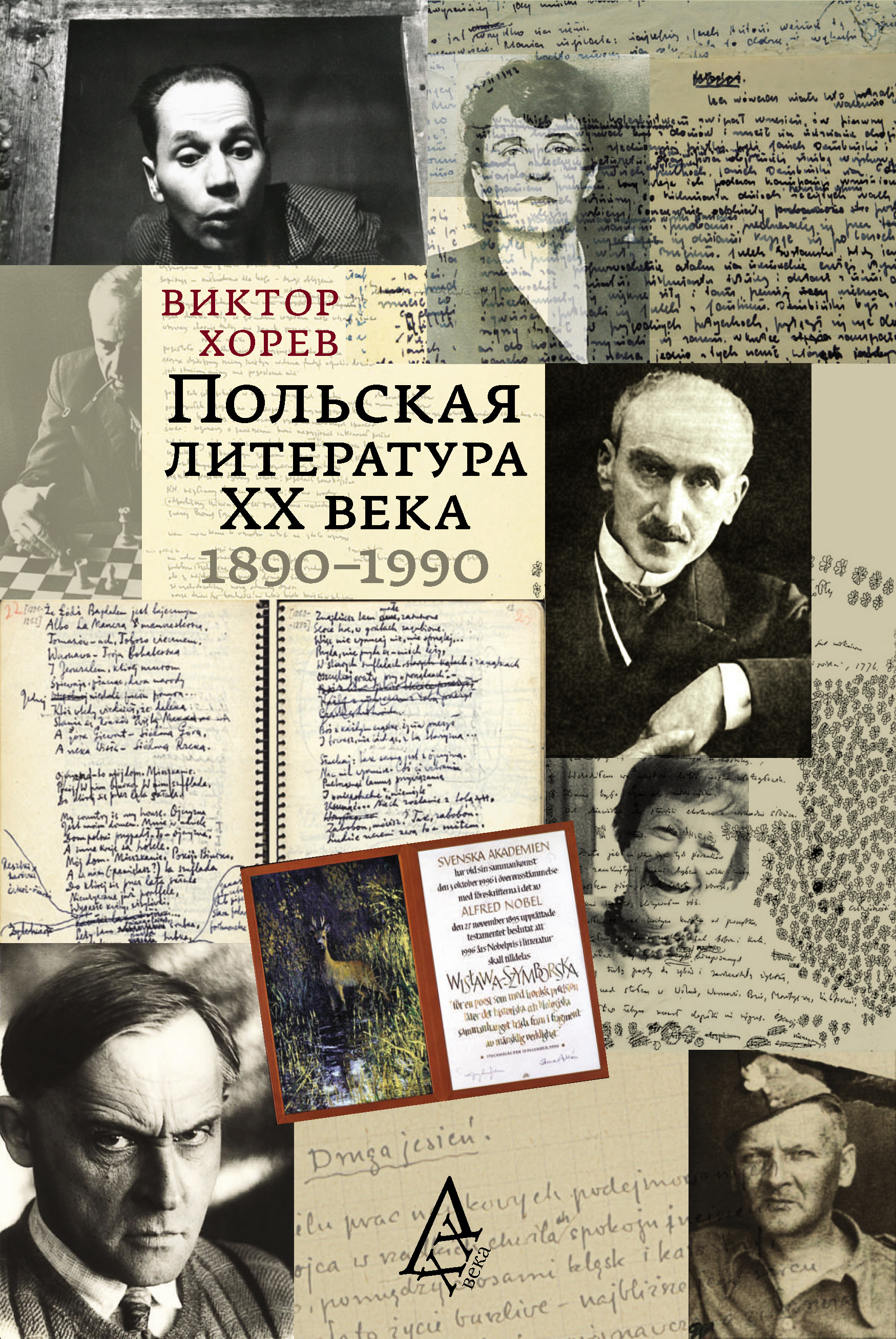 Обложка книги «Польская литература XX века. 1890–1990»