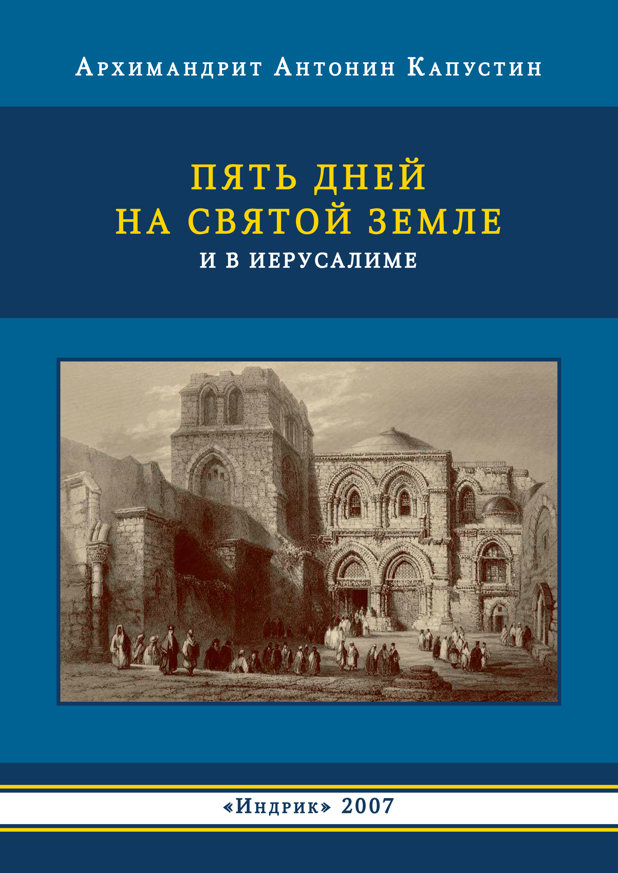 Обложка книги «Пять дней на Святой Земле и в Иерусалиме»