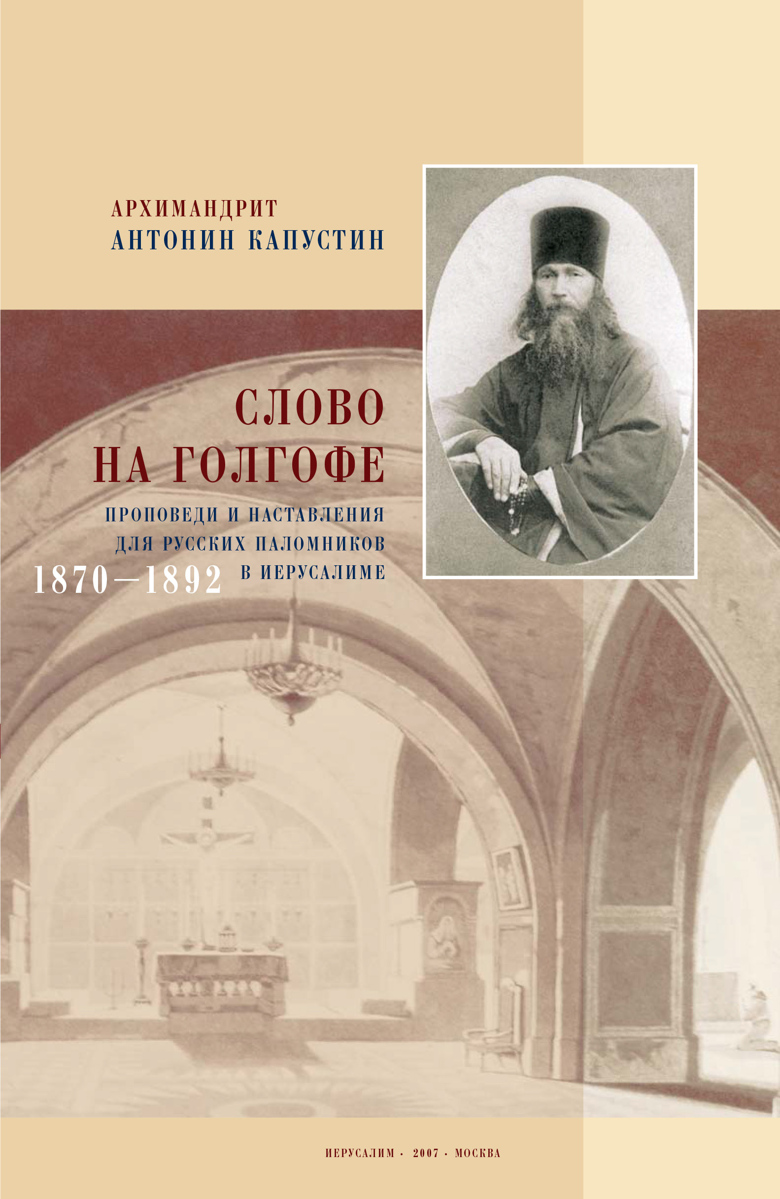 Обложка книги «Слово на Голгофе. Проповеди и наставления для русских паломников в Иерусалиме. 1870–1892»