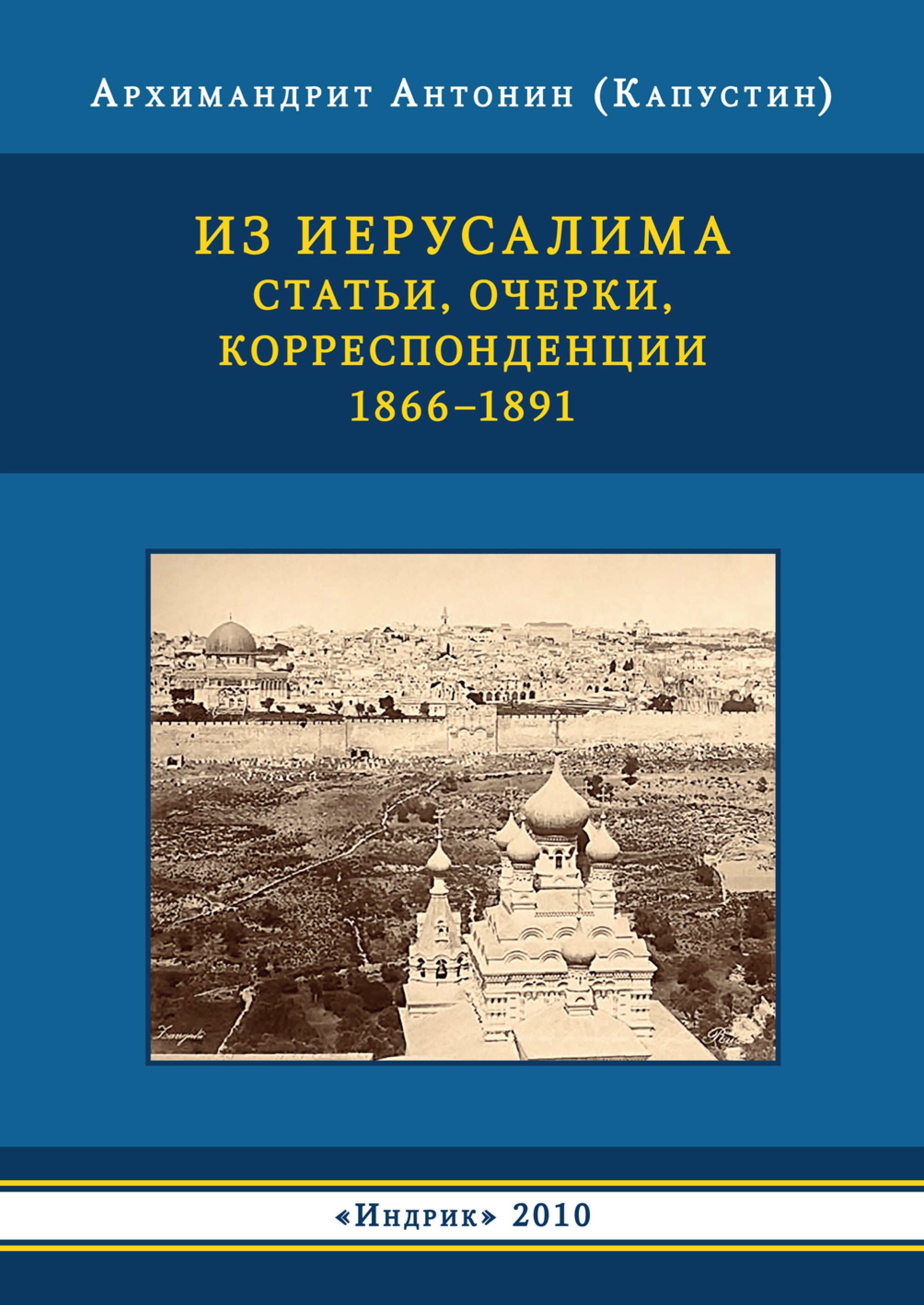 Обложка книги «Из Иерусалима. Статьи, очерки, корреспонденции. 1866–1891»