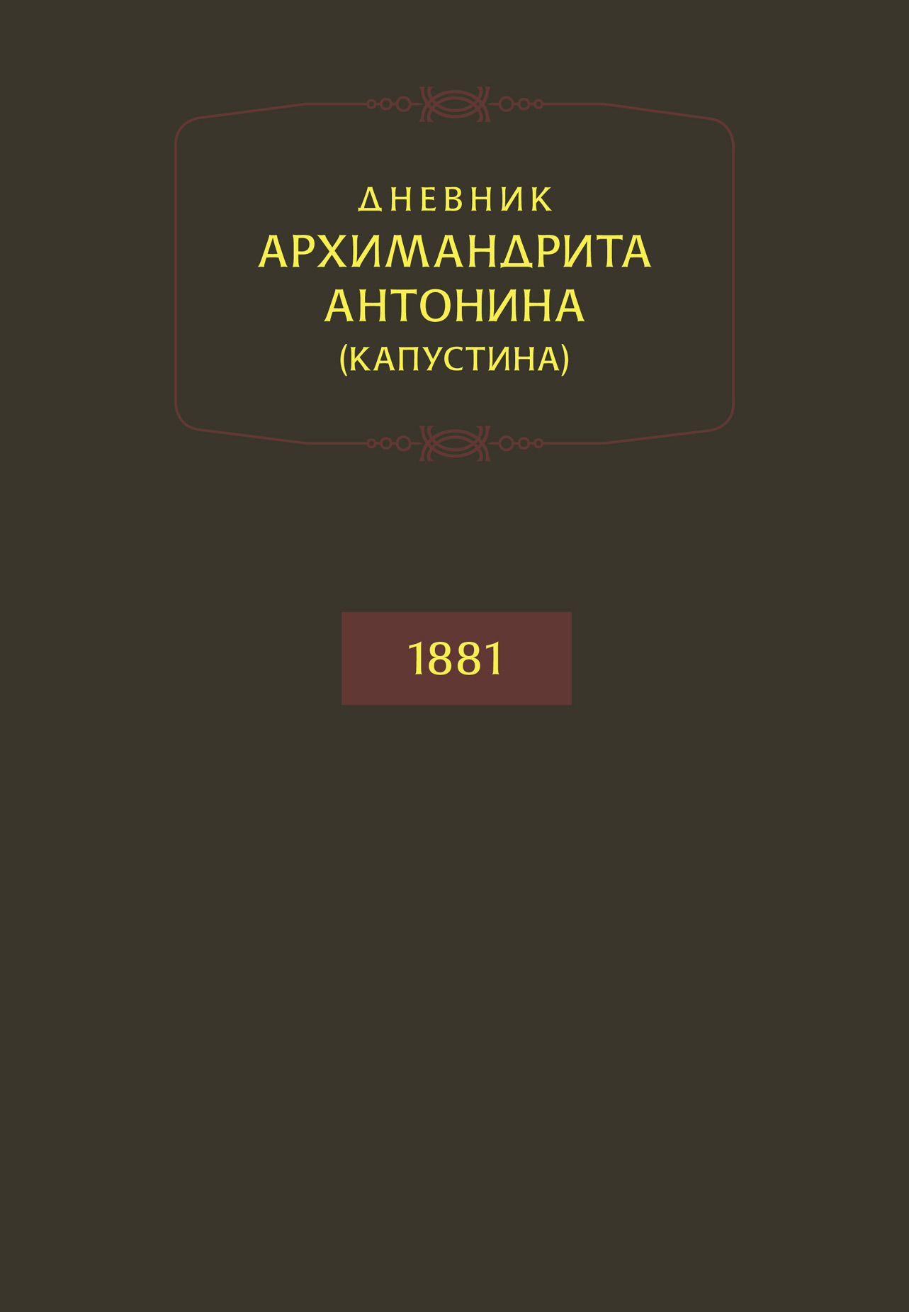 Обложка книги «Дневник архимандрита Антонина (Капустина). 1881»