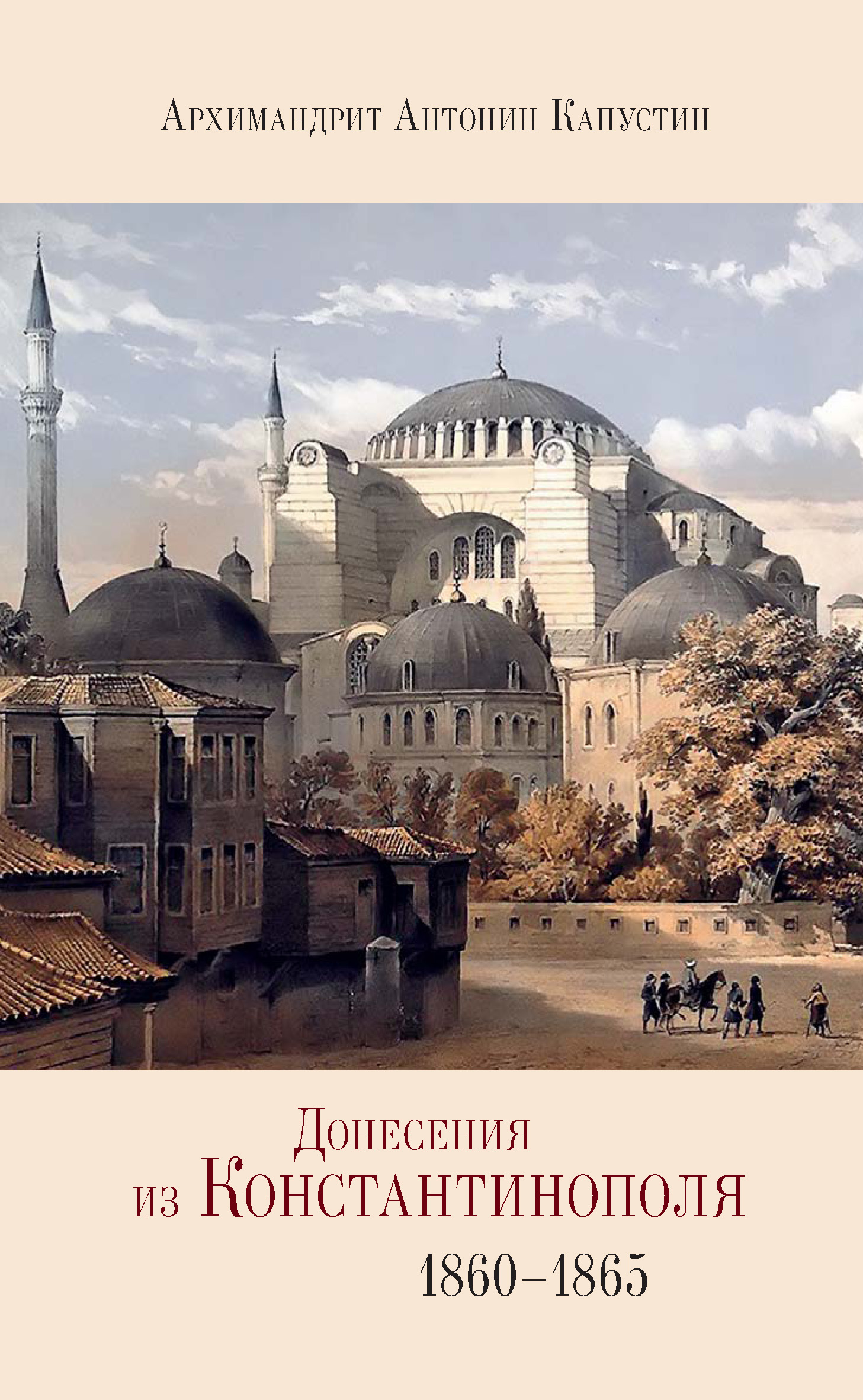 Обложка книги «Донесения из Константинополя. 1860–1865»