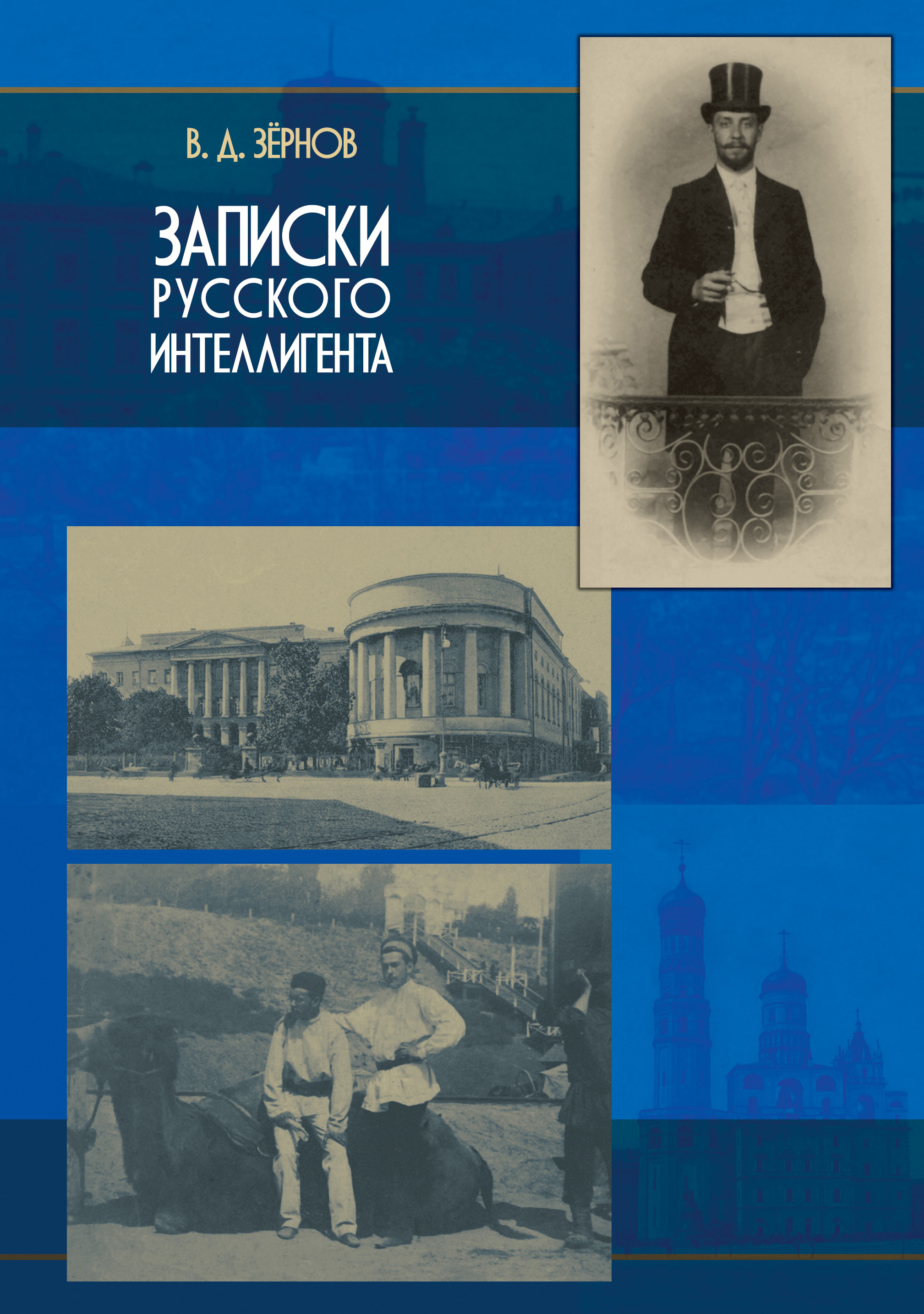 Обложка книги «Записки русского интеллигента»