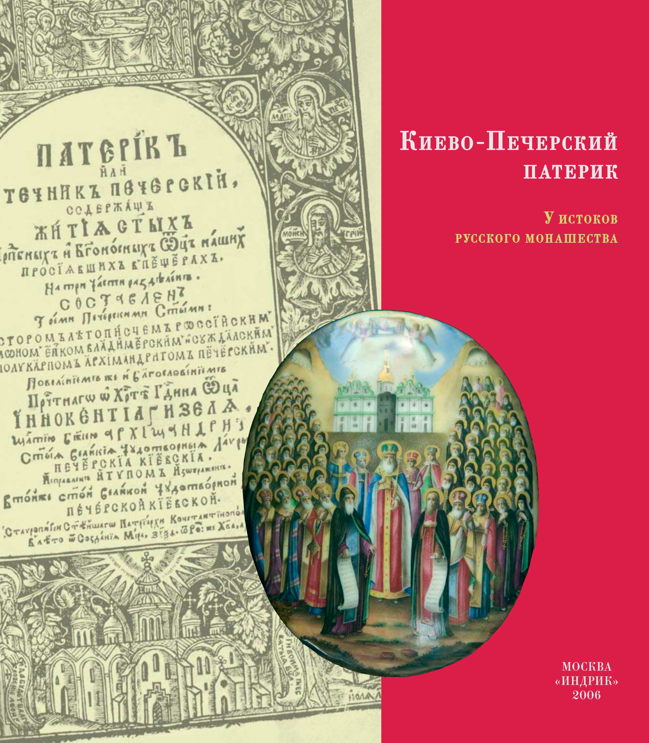 Обложка книги «Киево-Печерский Патерик. У истоков русского монашества»