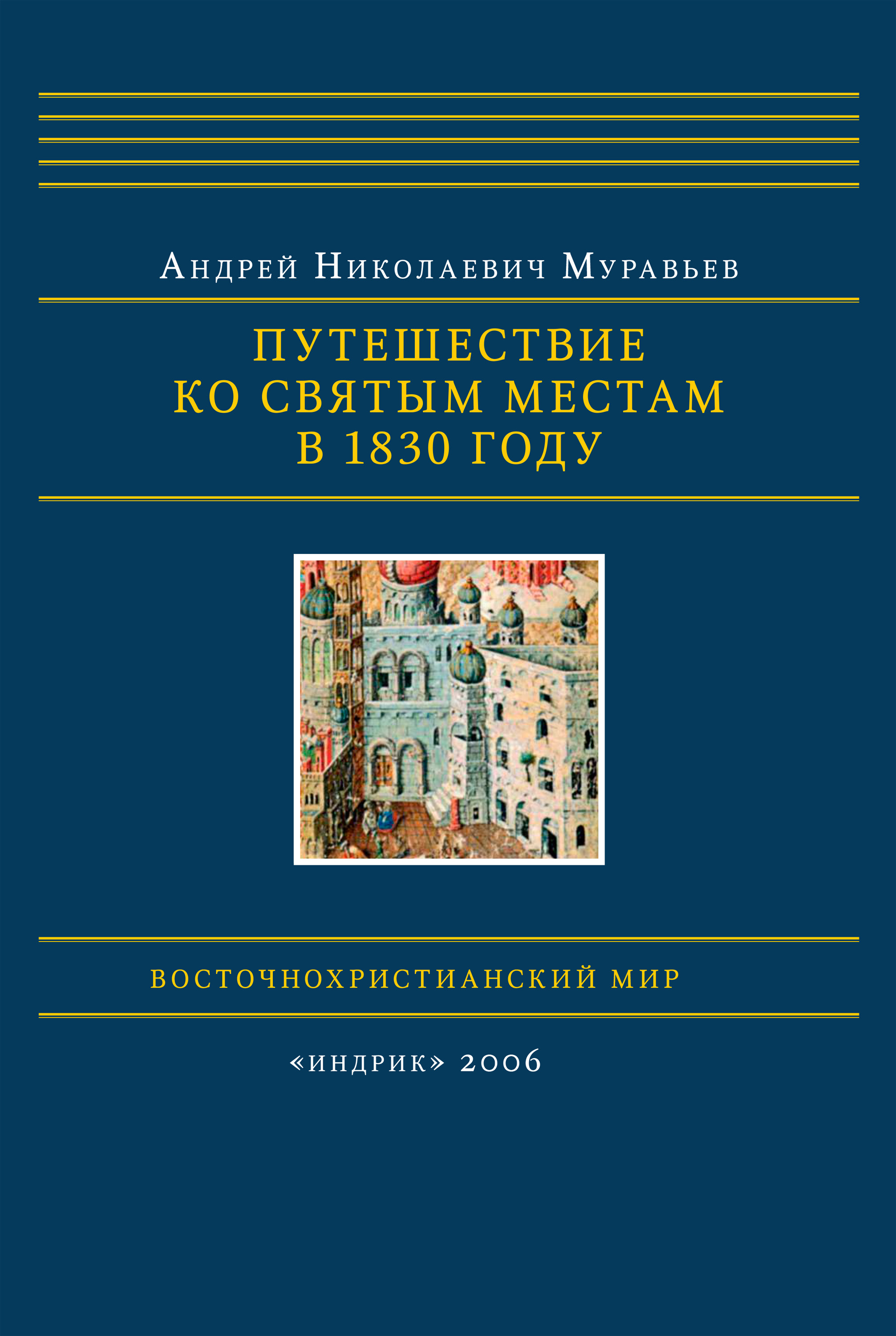 Обложка книги «Путешествие ко святым местам в 1830 году»