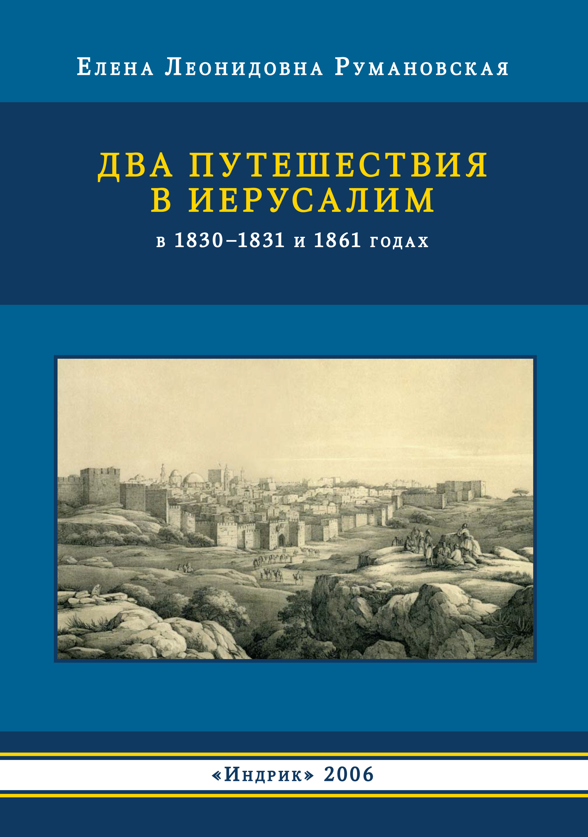 Обложка книги «Два путешествия в Иерусалим в 1830–1831 и 1861 годах»