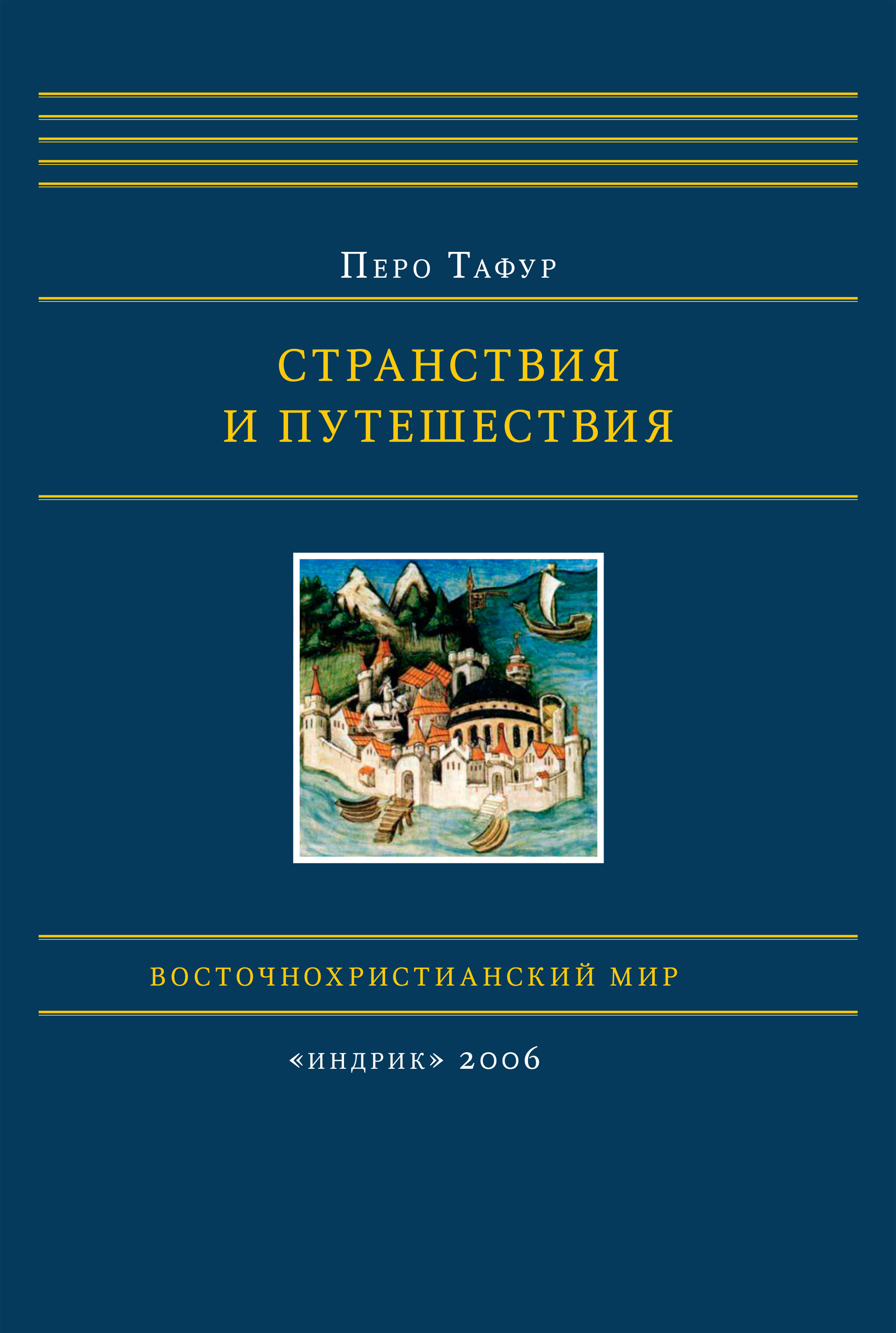 Обложка книги «Странствия и путешествия»