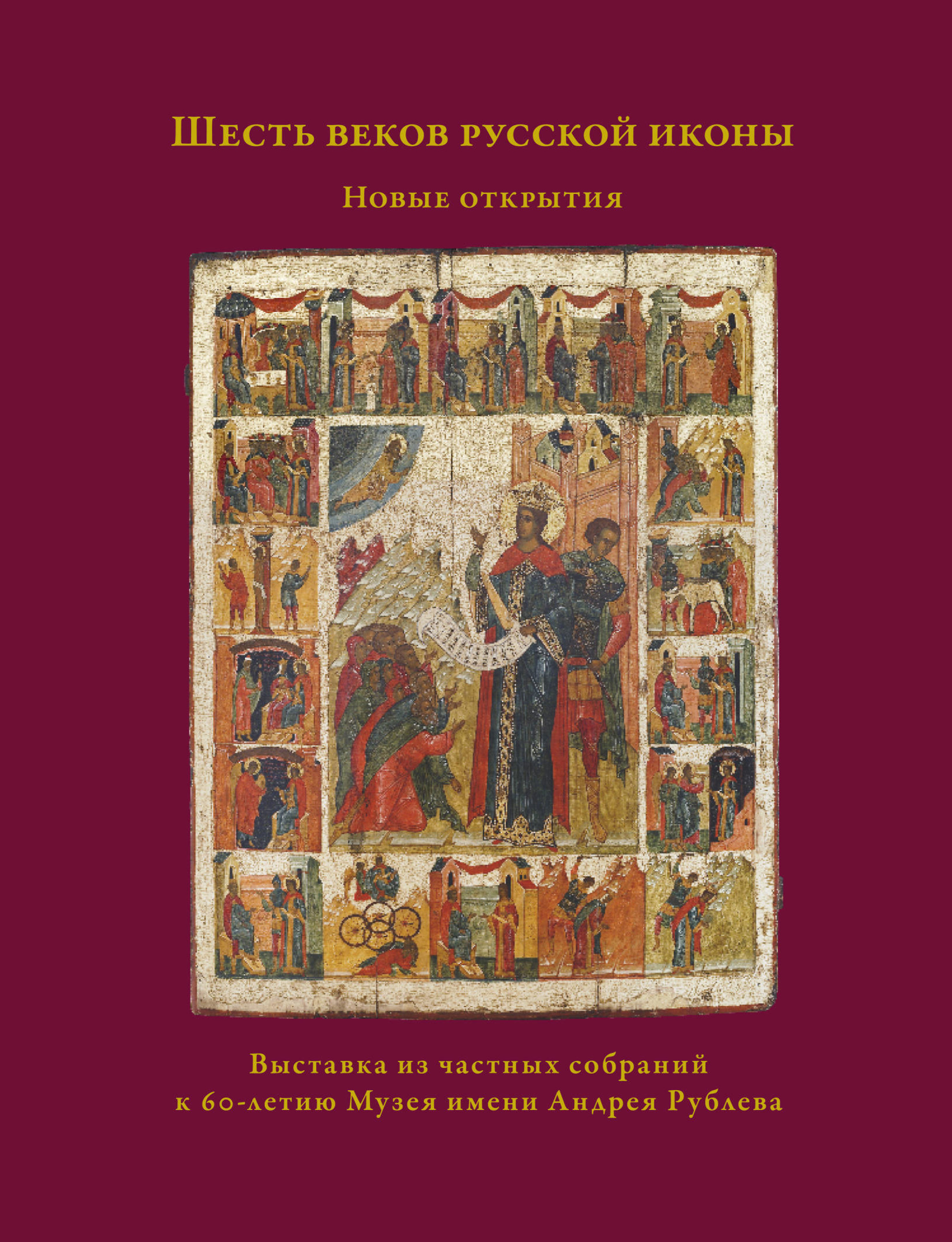 Обложка книги «Шесть веков русской иконы. Новые открытия»