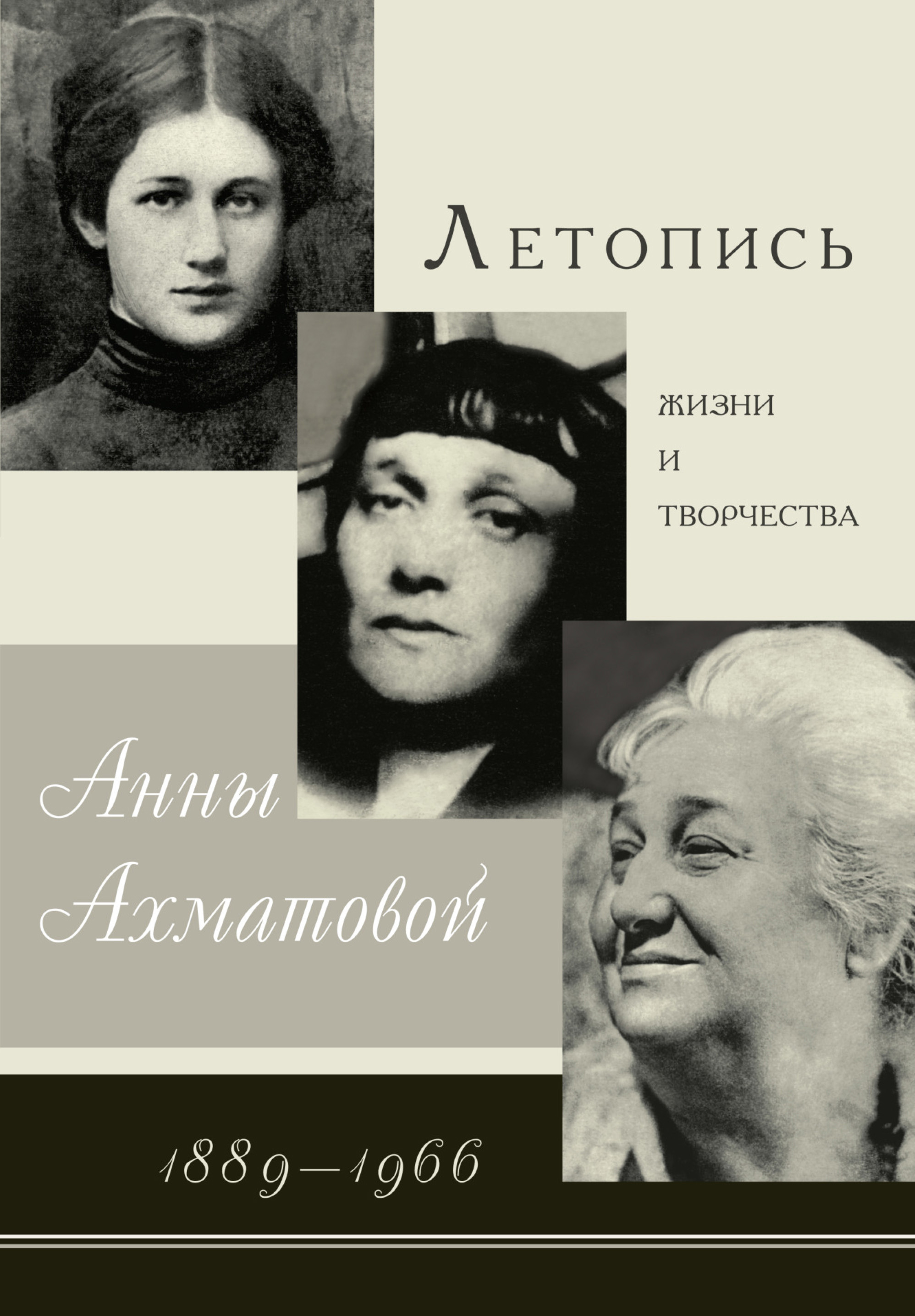 Обложка книги «Летопись жизни и творчества Анны Ахматовой. 1889–1966»
