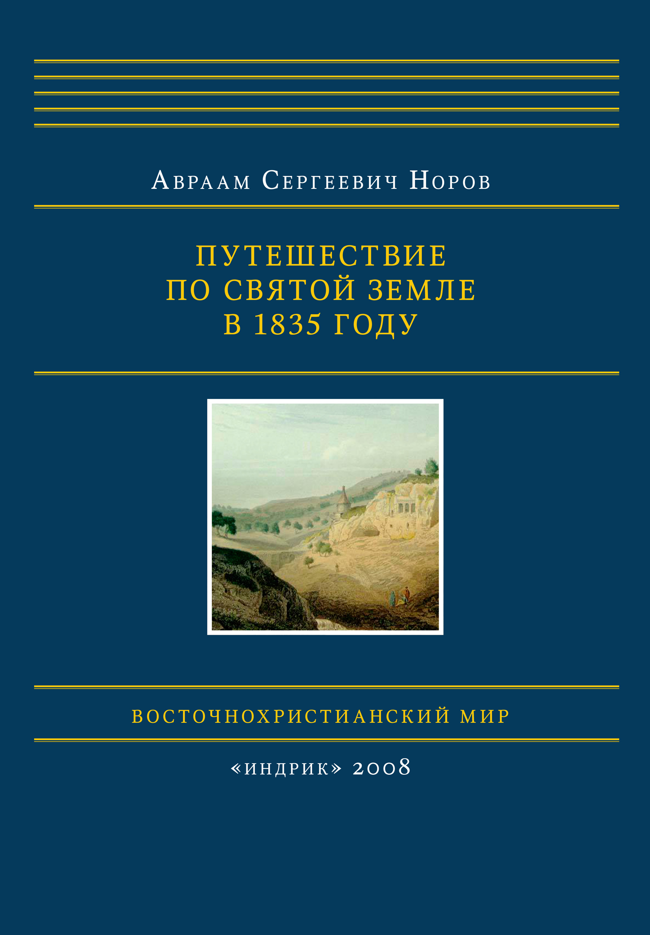 Обложка книги «Путешествие по Святой Земле в 1835 году»