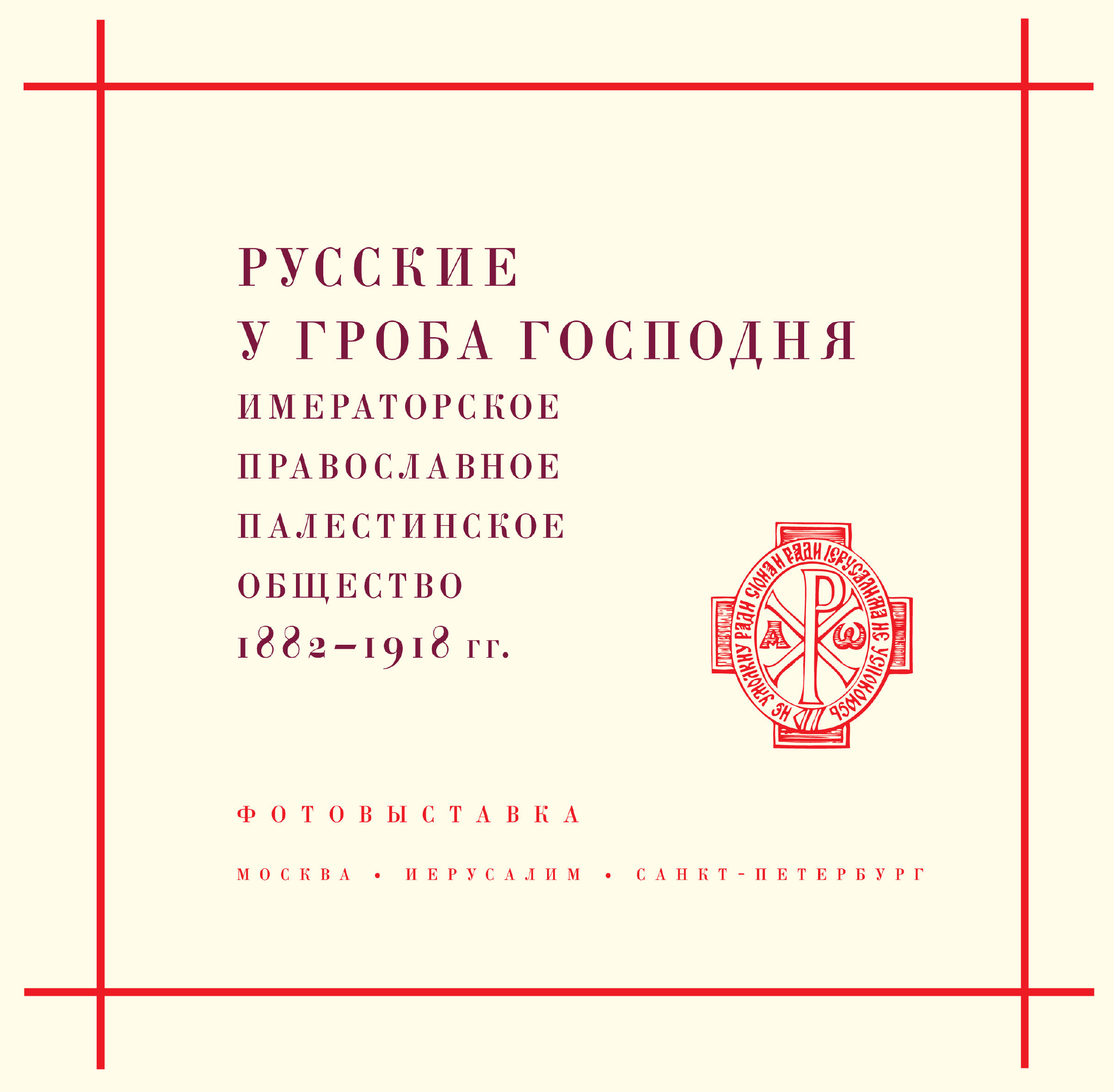 Обложка книги «Русские у Гроба Господня. Императорское Православное Палестинское общество 1882–1917 гг.»
