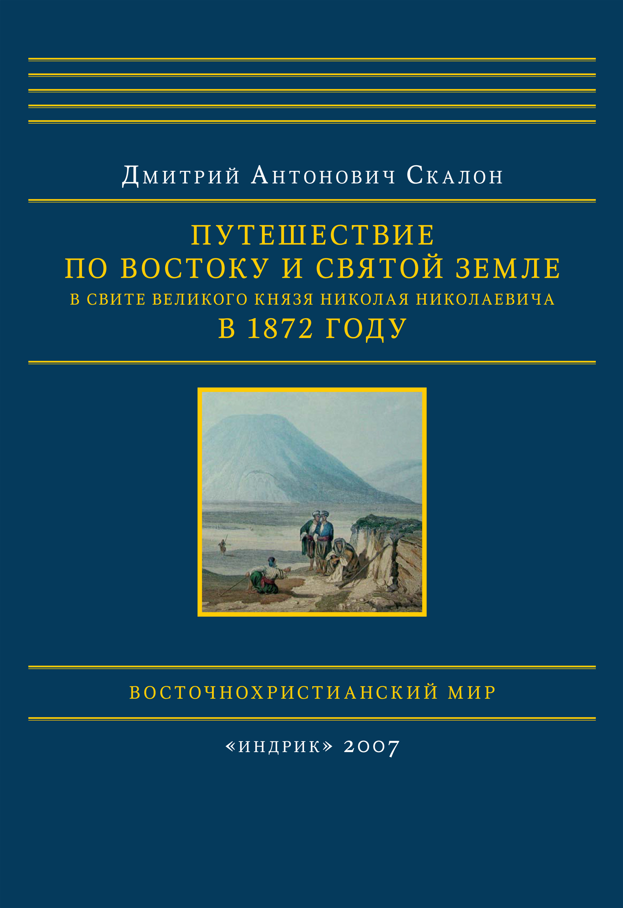 Обложка книги «Путешествие по Востоку и Святой Земле в свите великого князя Николая Николаевича в 1872 году»
