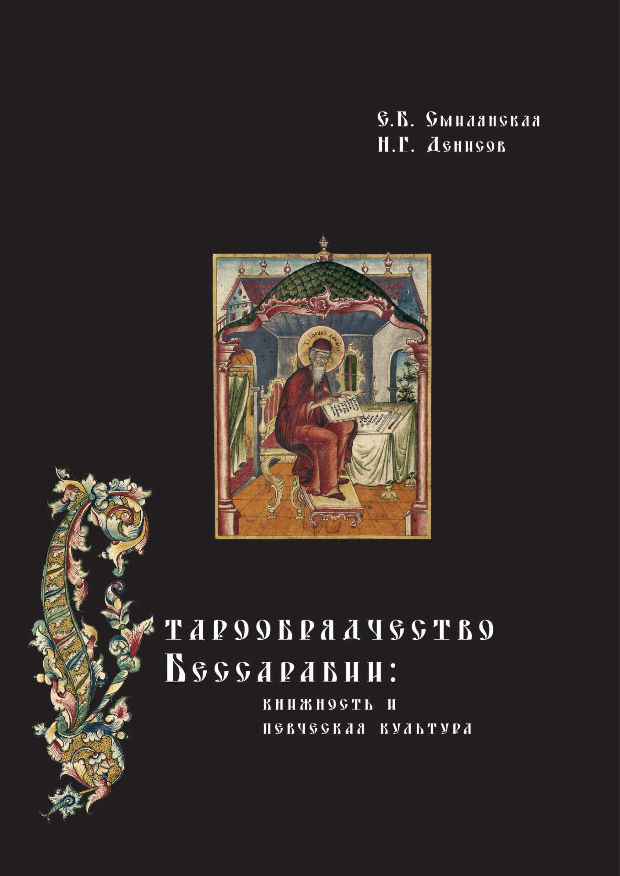 Обложка книги «Старообрядчество Бессарабии: книжность и певческая культура»