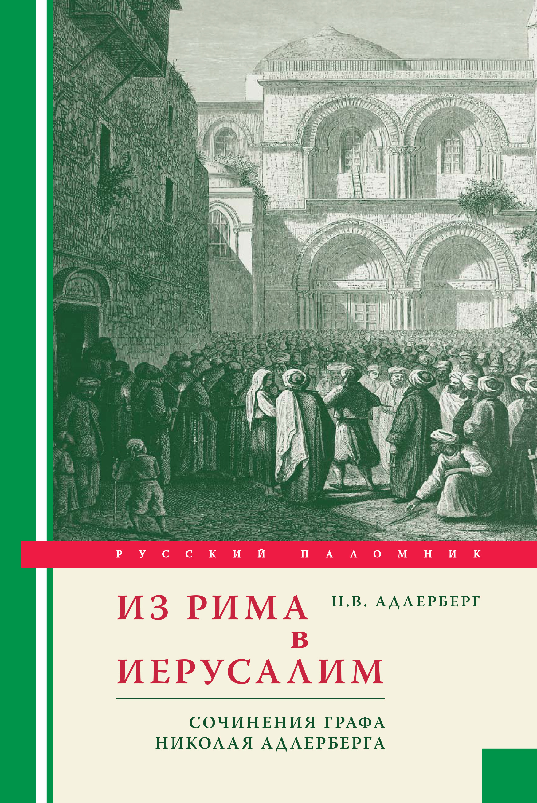 Обложка книги «Из Рима в Иерусалим. Сочинения графа Николая Адлерберга»