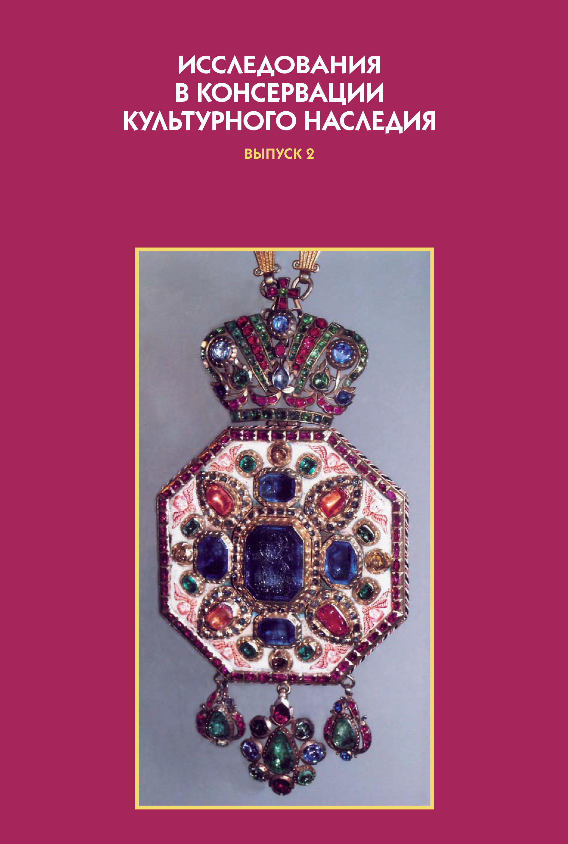 Обложка книги «Исследования в консервации культурного наследия. Выпуск 2»