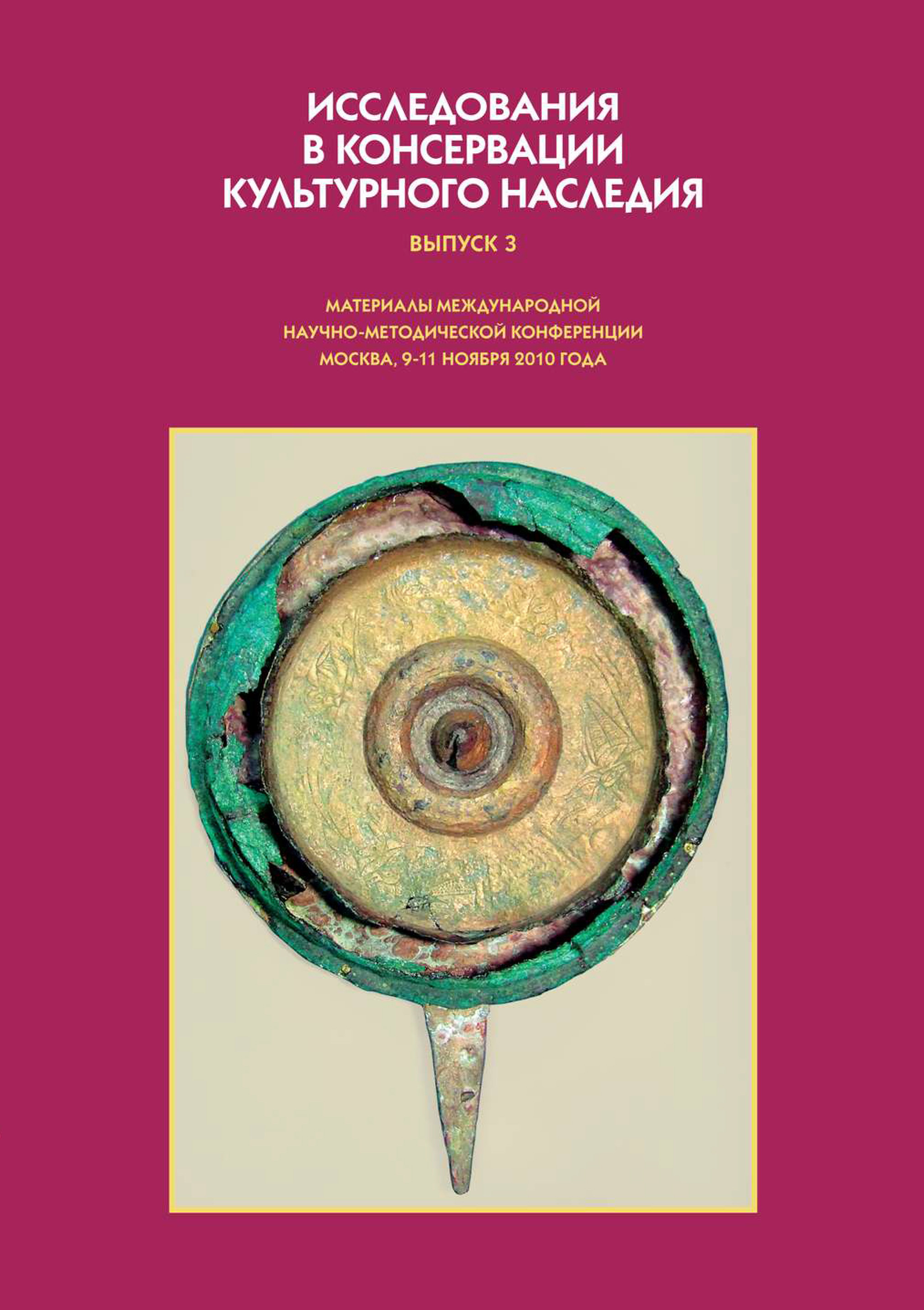 Обложка книги «Исследования в консервации культурного наследия. Выпуск 3»