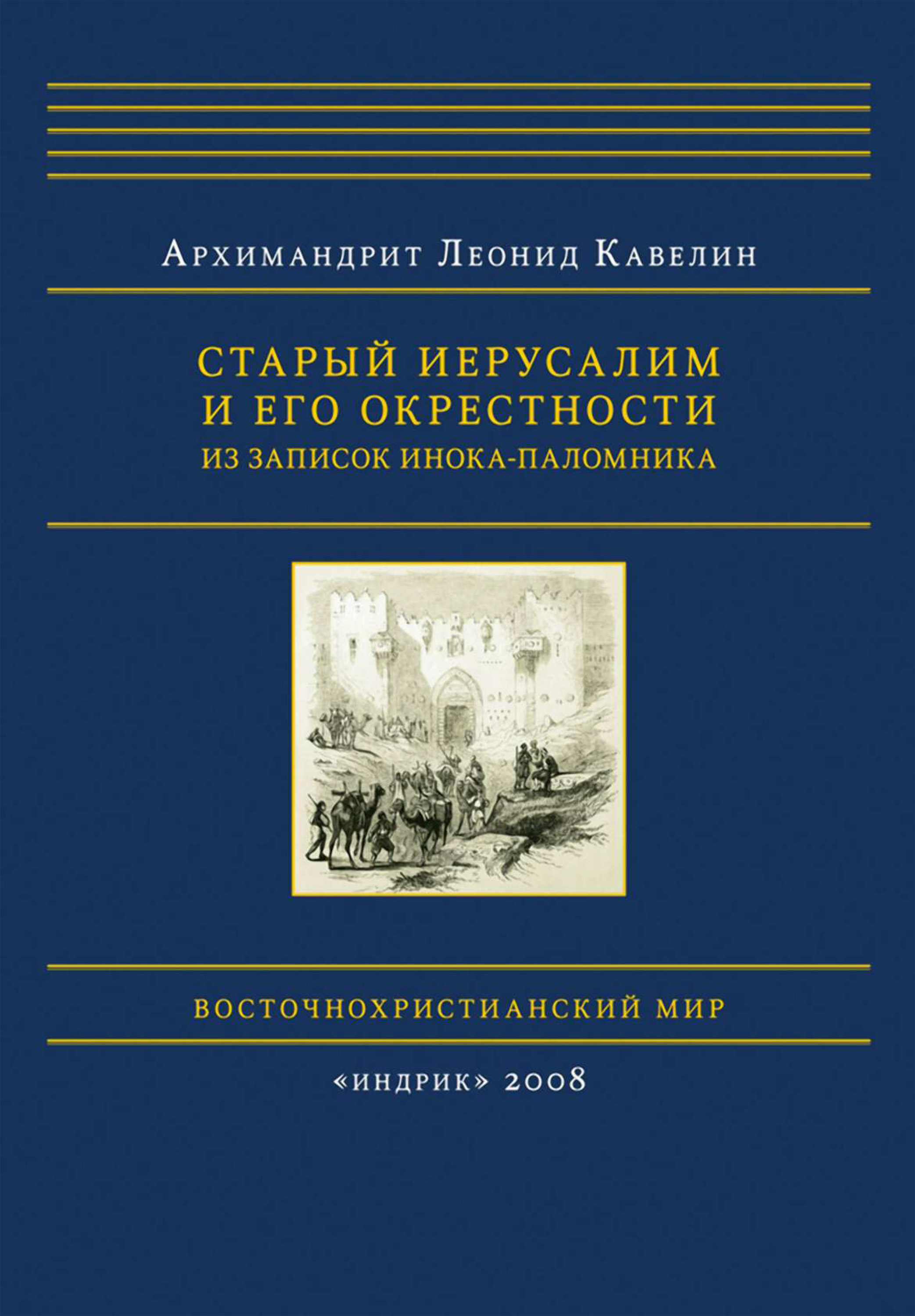 Обложка книги «Старый Иерусалим и его окрестности. Из записок инока-паломника»