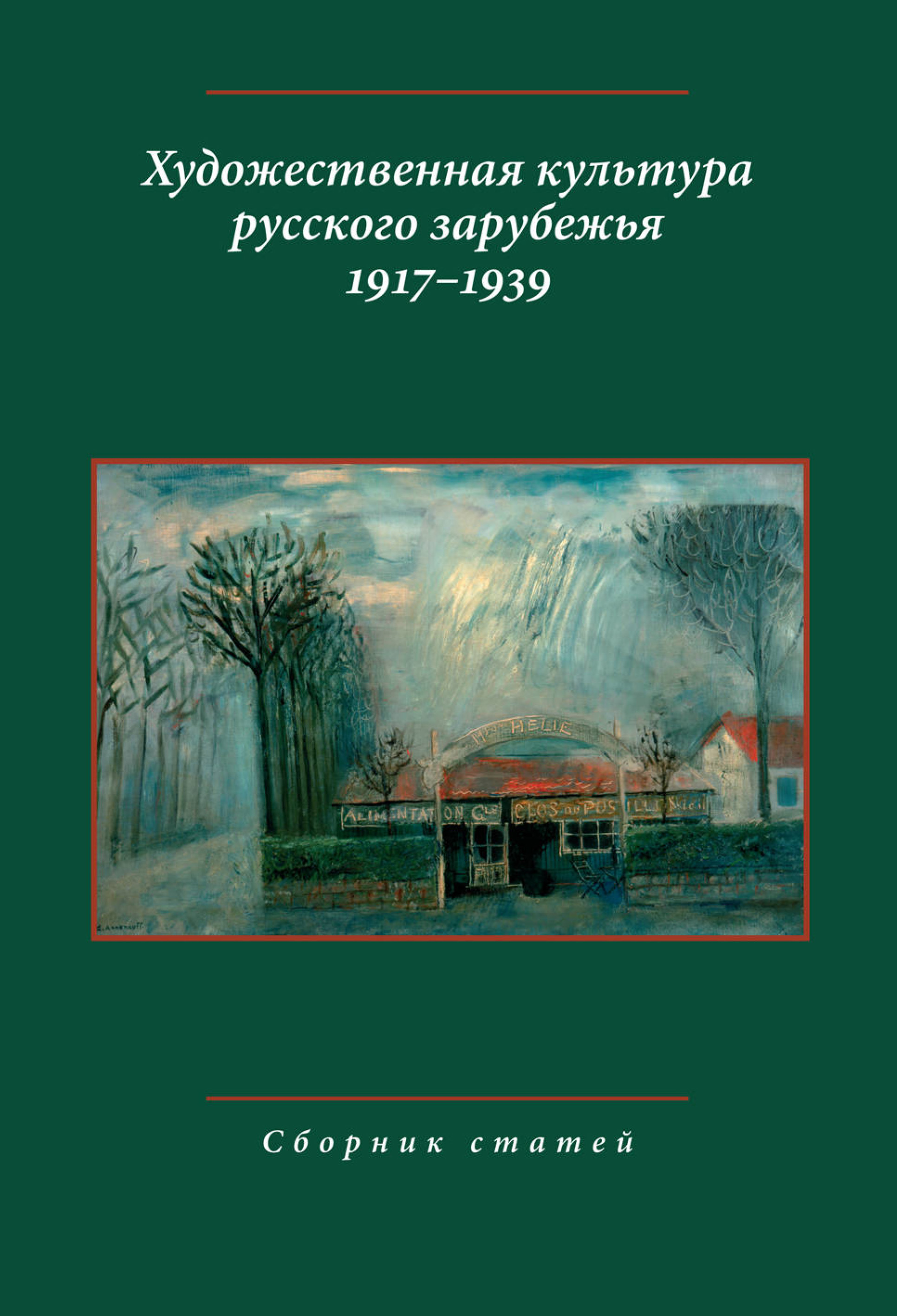 Обложка книги «Художественная культура русского зарубежья. 1917–1939. Сборник статей»