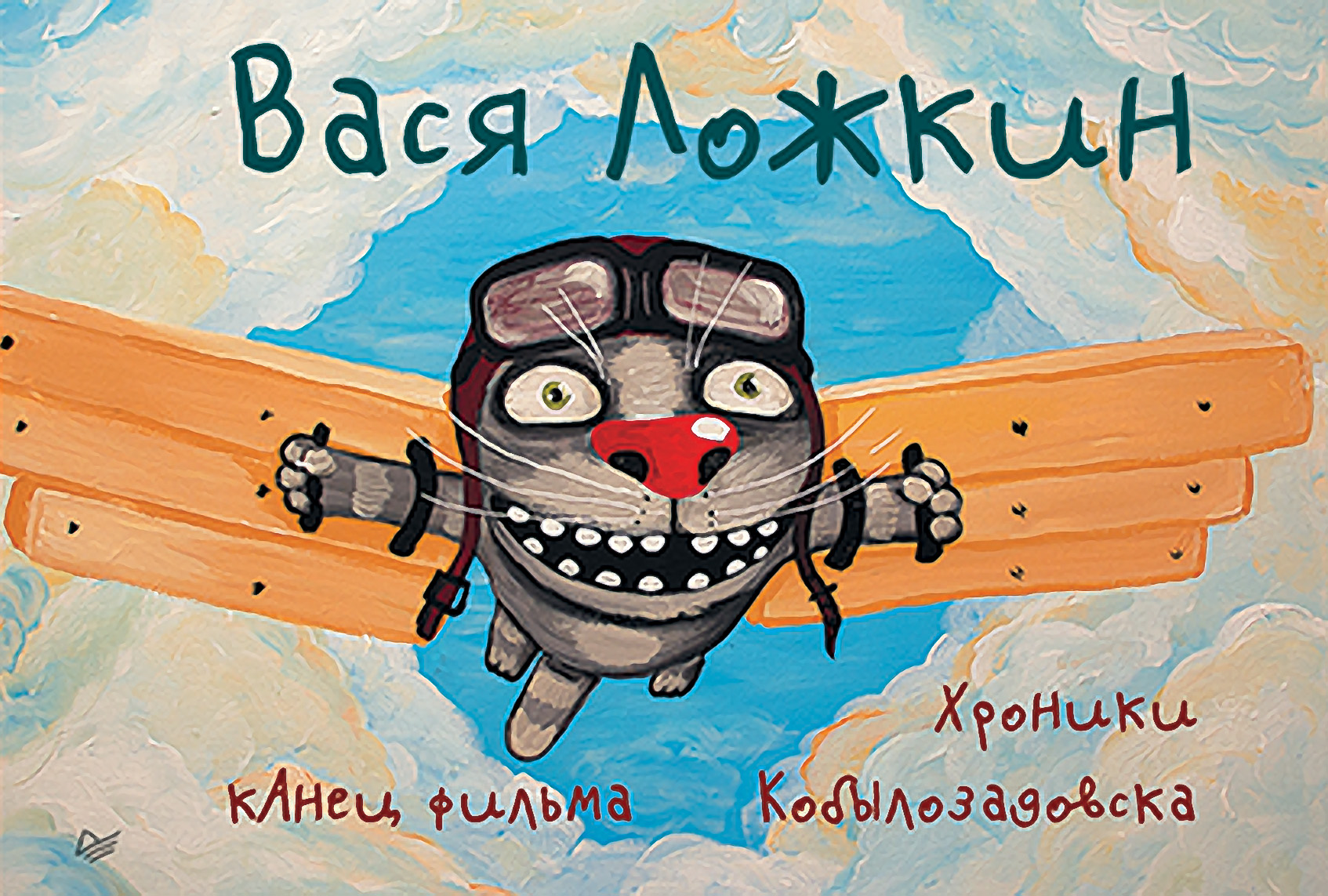Обложка книги «кАнец фильма. Хроники Кобылозадовска»
