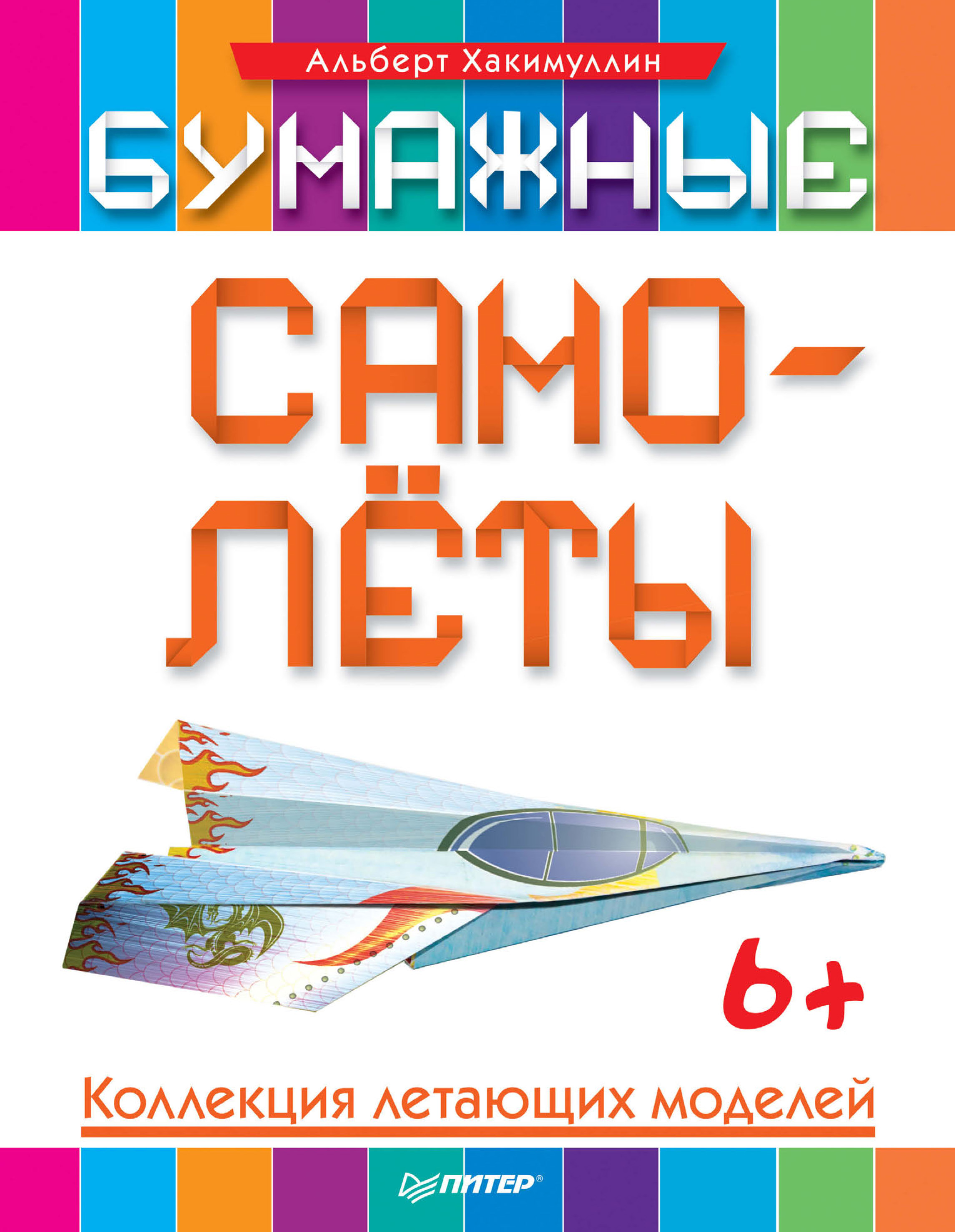 Обложка книги «Бумажные самолёты. Коллекция летающих моделей»