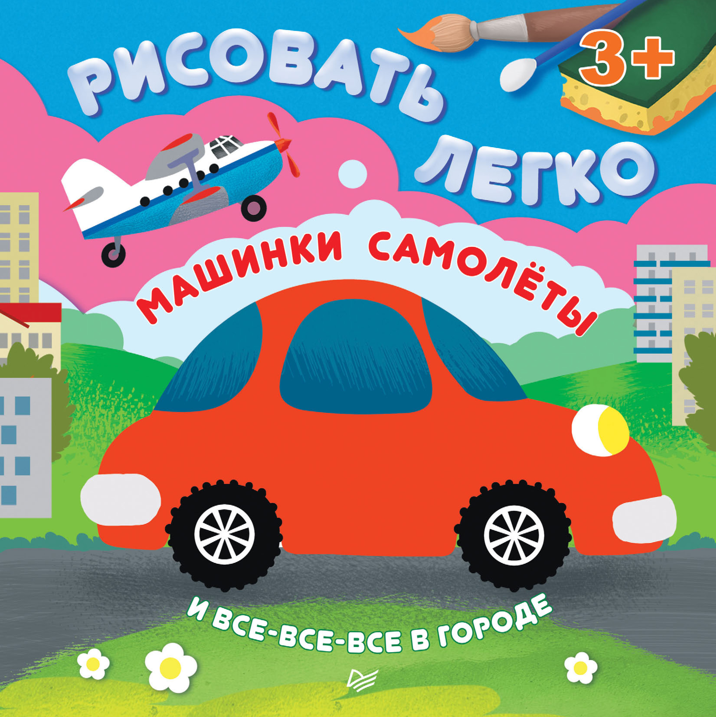 Обложка книги «Машинки, самолеты и все-все-все в городе. Рисовать легко!»