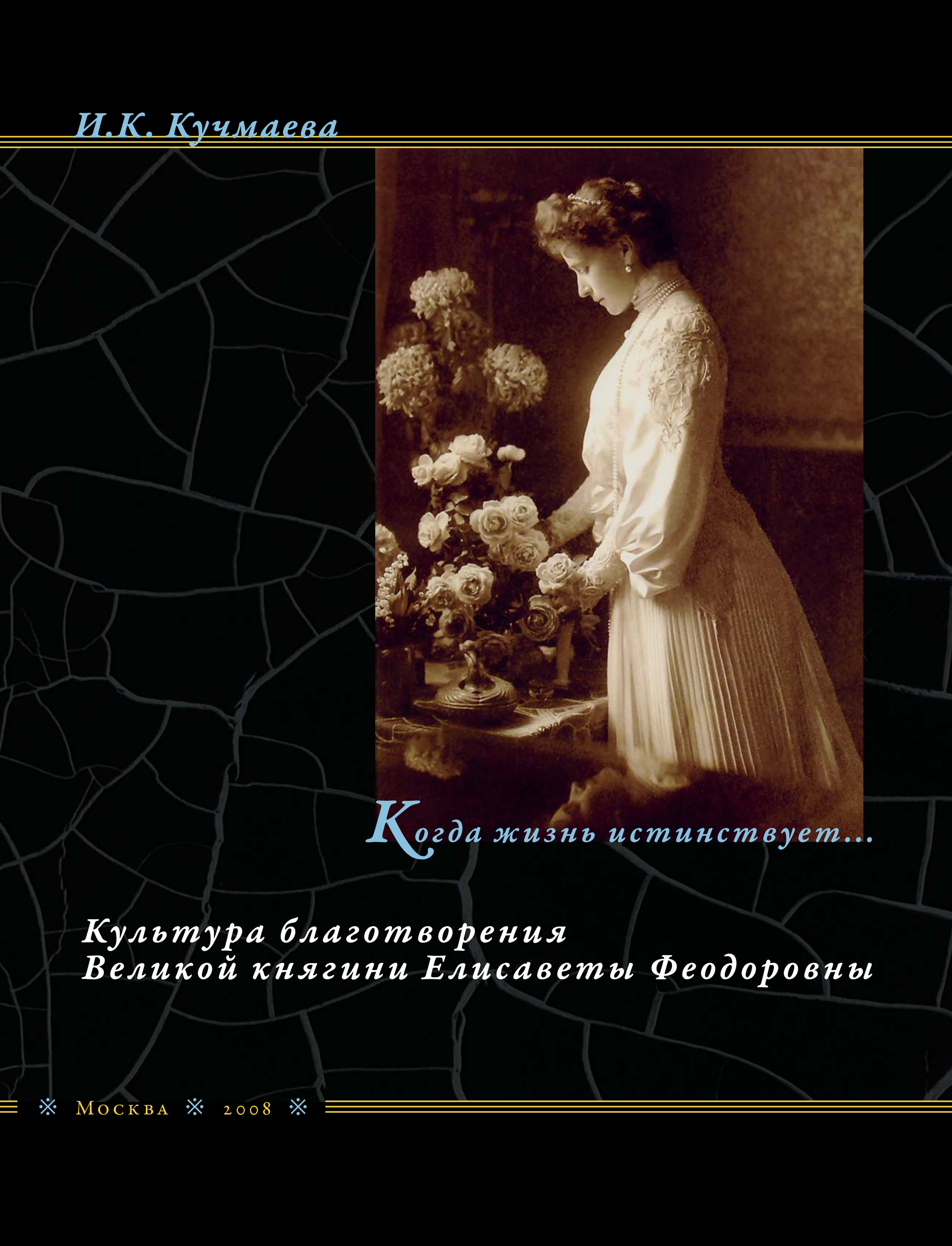 Обложка книги «Когда жизнь истинствует… Культура благотворения Великой княгини Елисаветы Феодоровны»