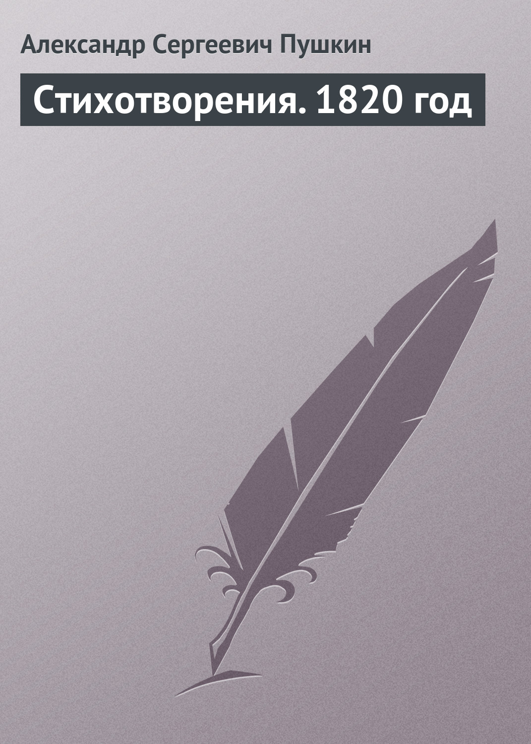 Обложка книги «Стихотворения. 1820 год»