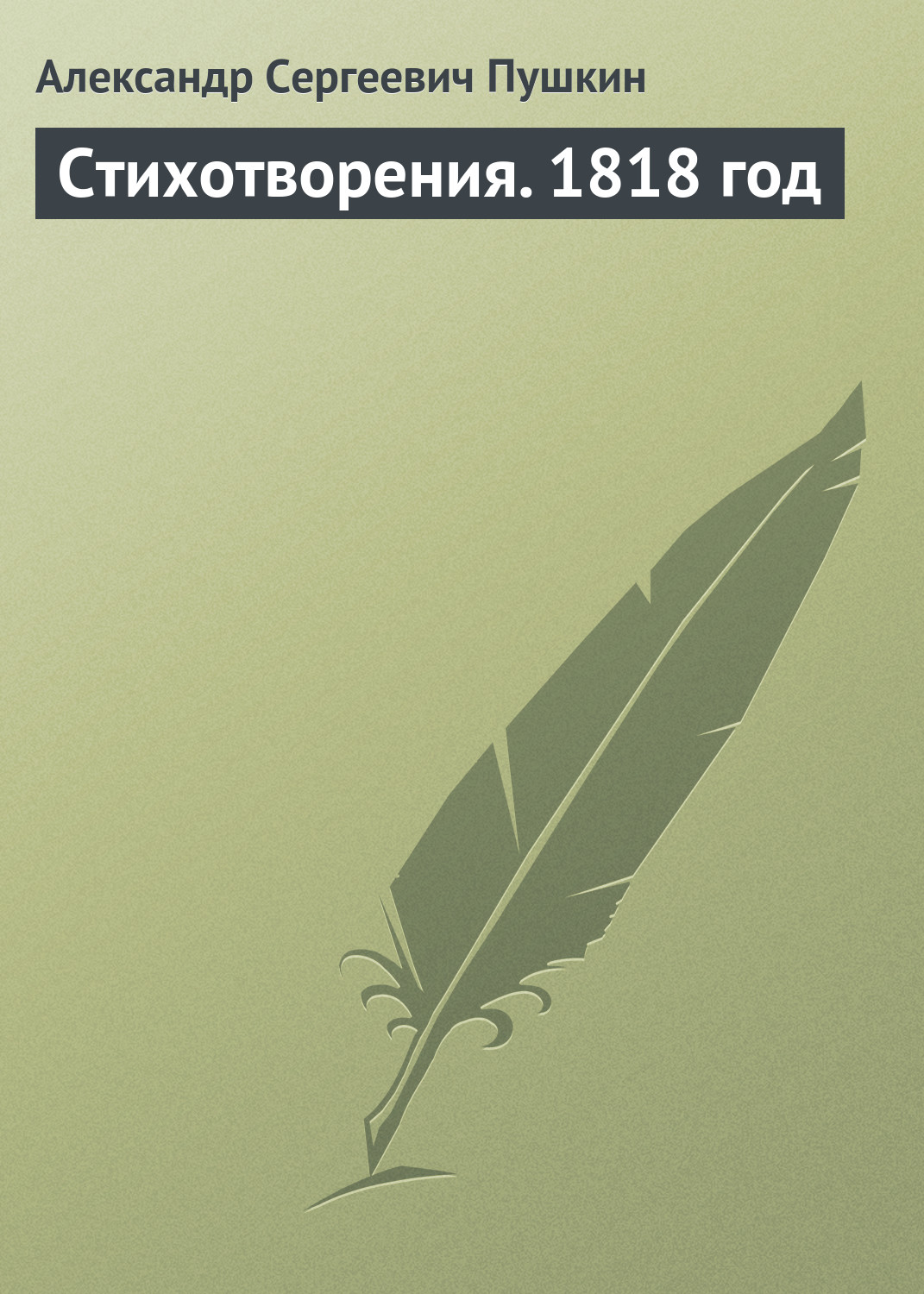 Обложка книги «Стихотворения. 1818 год»