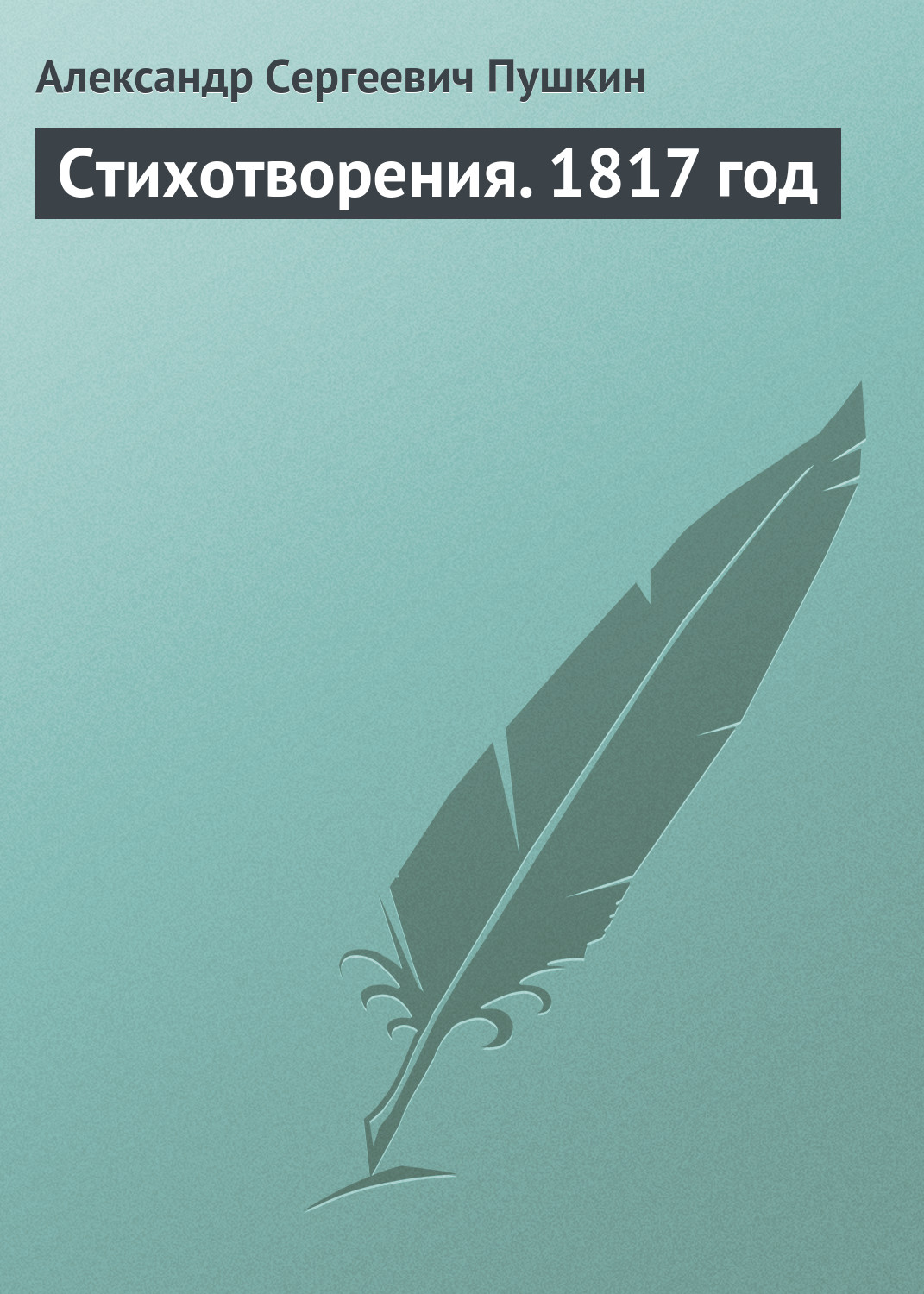 Обложка книги «Стихотворения. 1817 год»