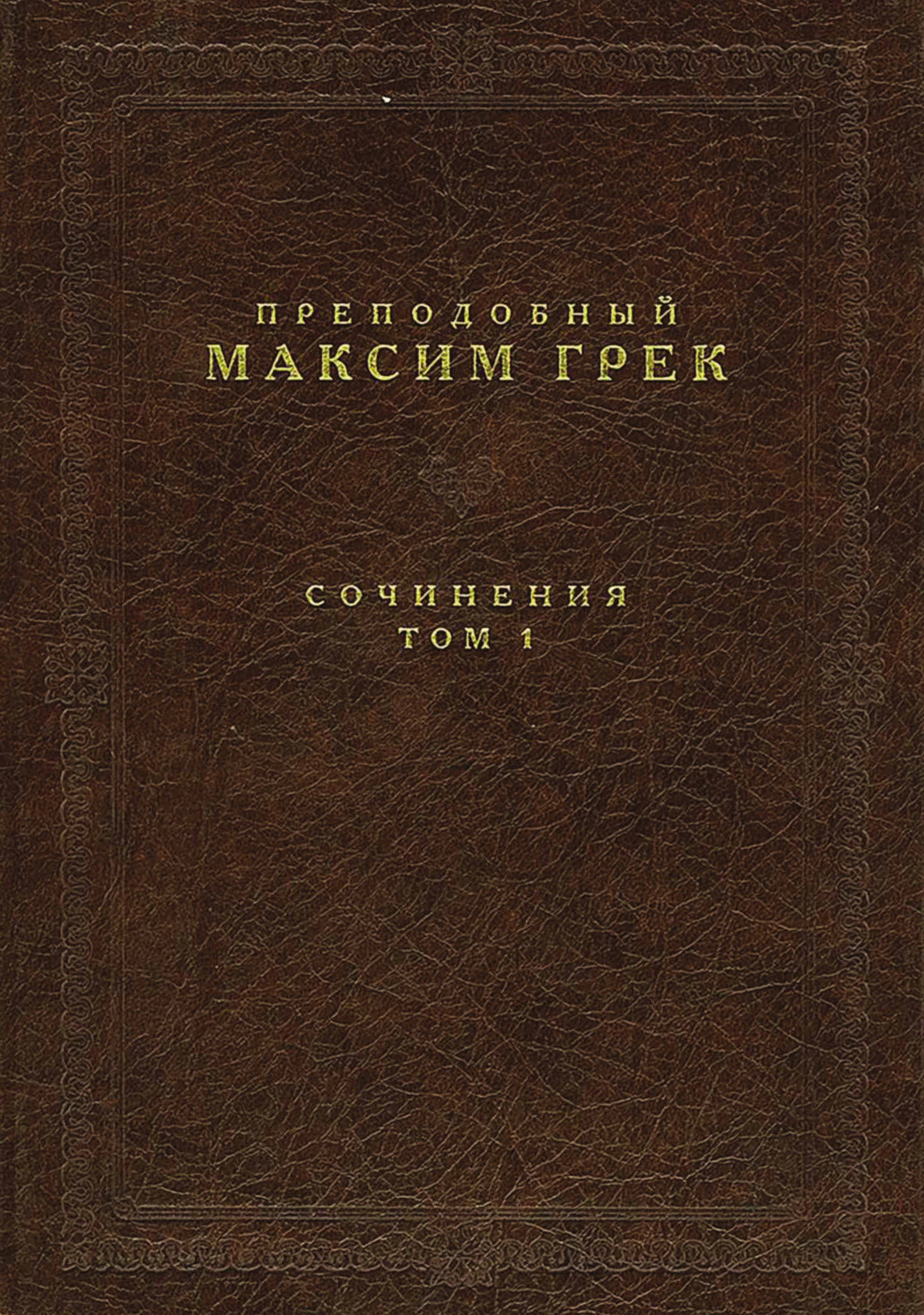 Обложка книги «Сочинения. Том 1»