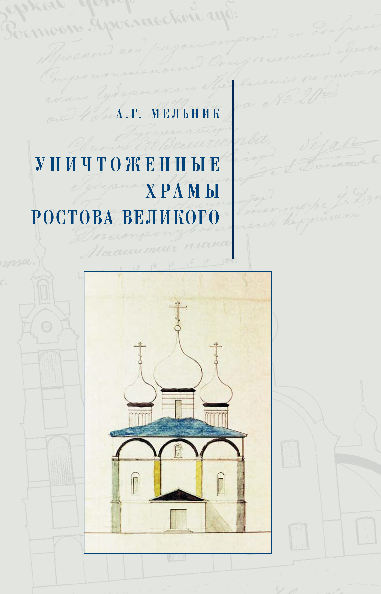 Обложка книги «Уничтоженные храмы Ростова Великого»