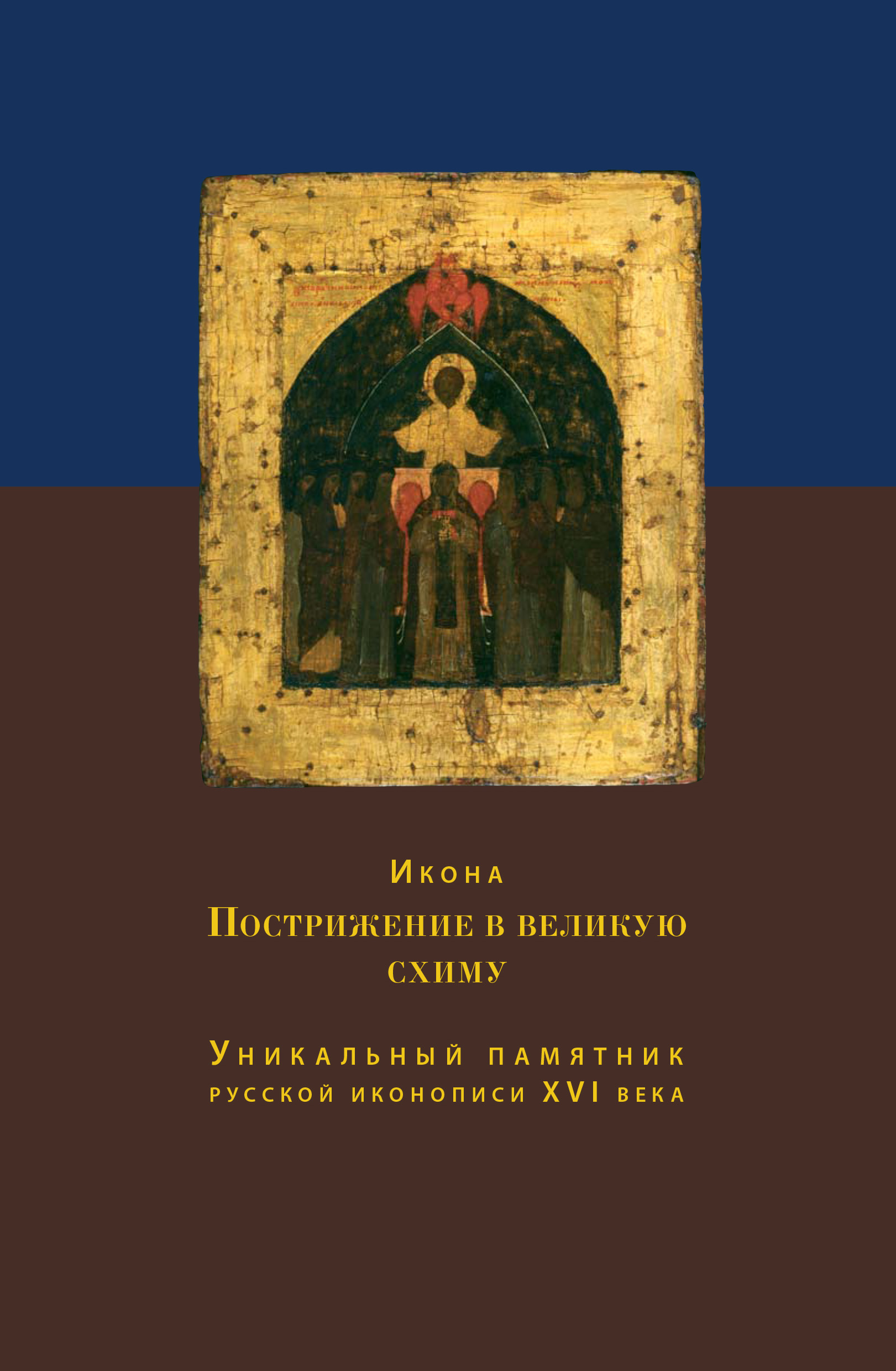Обложка книги «Икона Пострижение в великую схиму. Уникальный памятник русской иконописи XVI века»