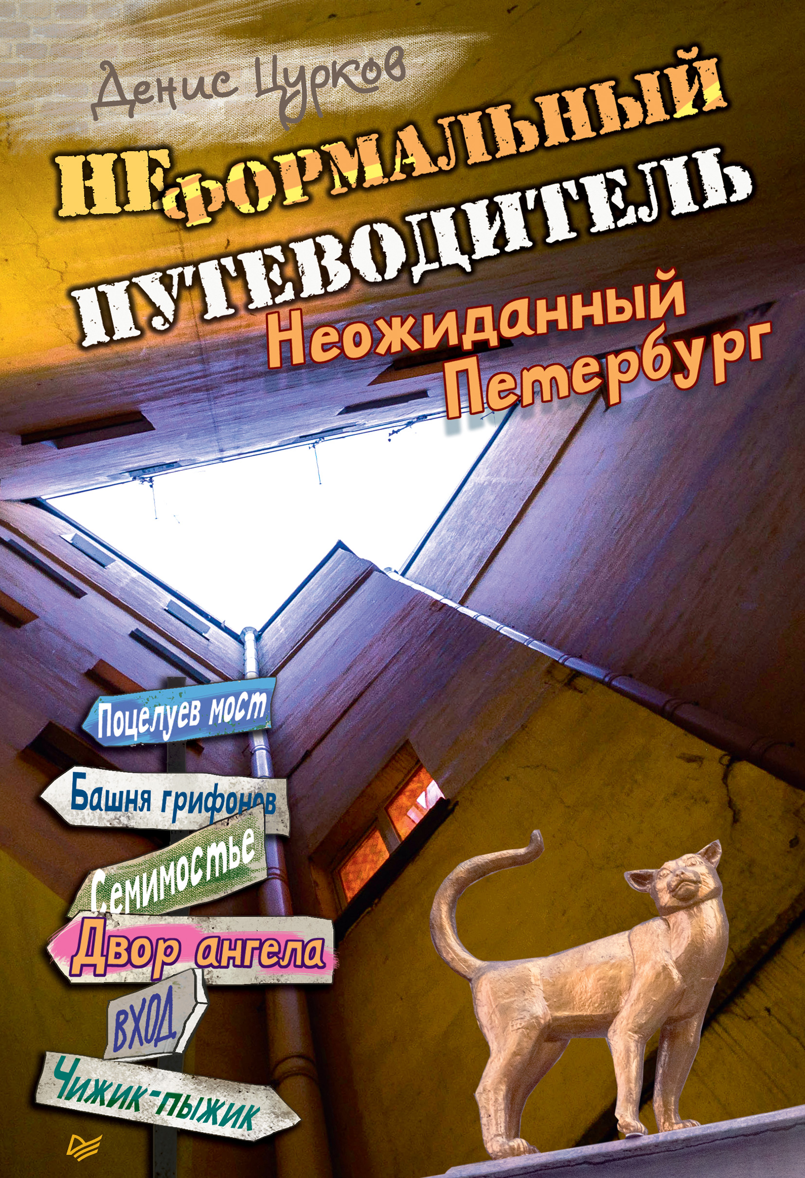Обложка книги «Неформальный путеводитель. Неожиданный Петербург»