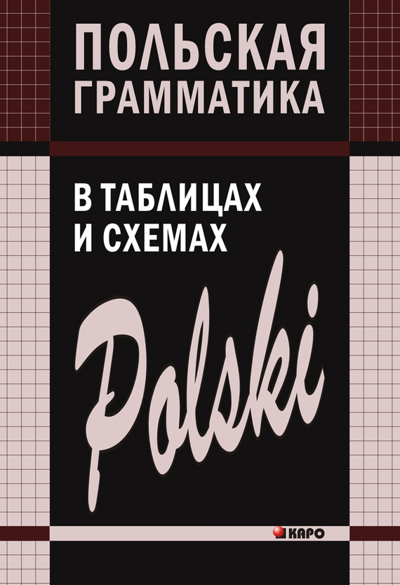 Обложка книги «Польская грамматика в таблицах и схемах»
