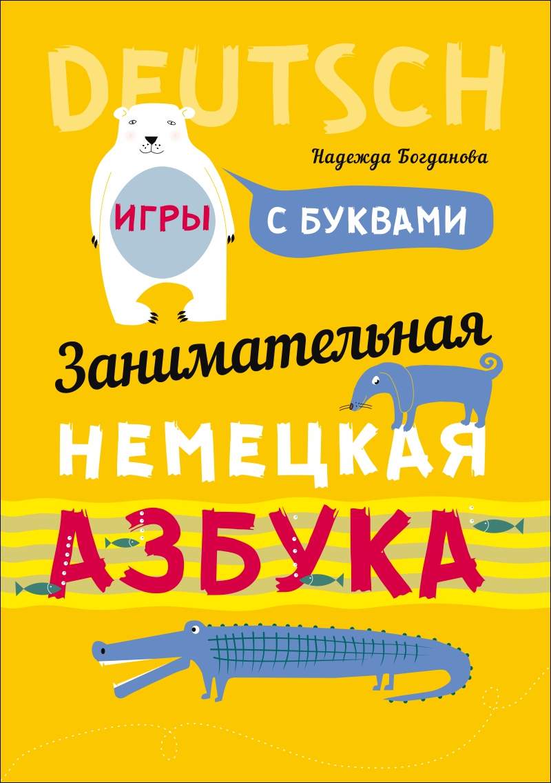Обложка книги «Занимательная немецкая азбука. Игры с буквами»