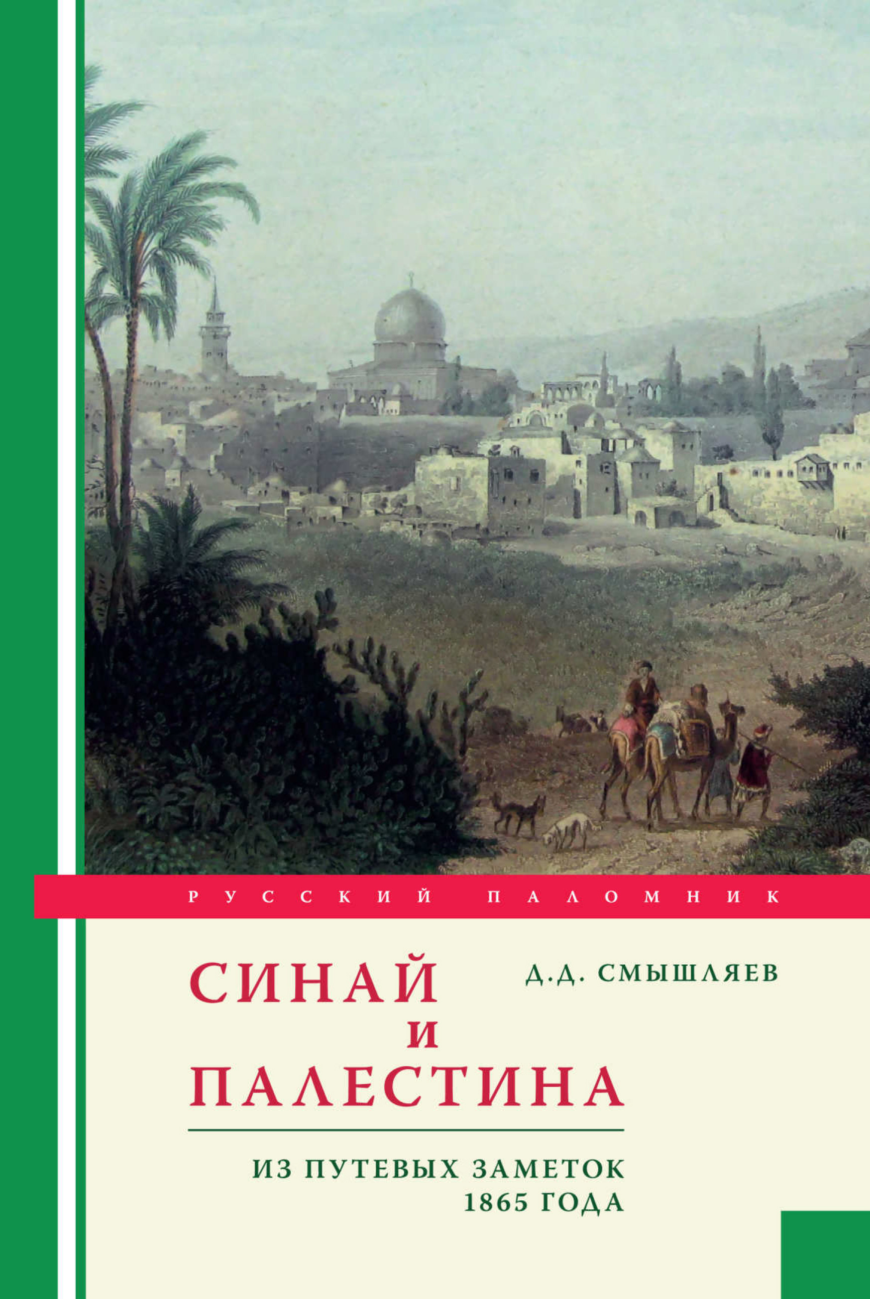 Обложка книги «Синай и Палестина. Из путевых заметок 1865 года»