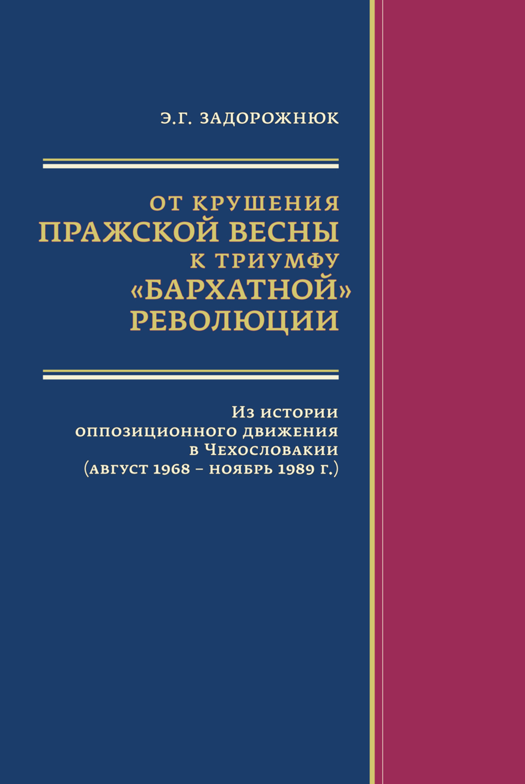 Обложка книги «От крушения Пражской весны к триумфу «бархатной» революции. Из истории оппозиционного движения в Чехословакии (август 1968 – ноябрь 1989 г.)»