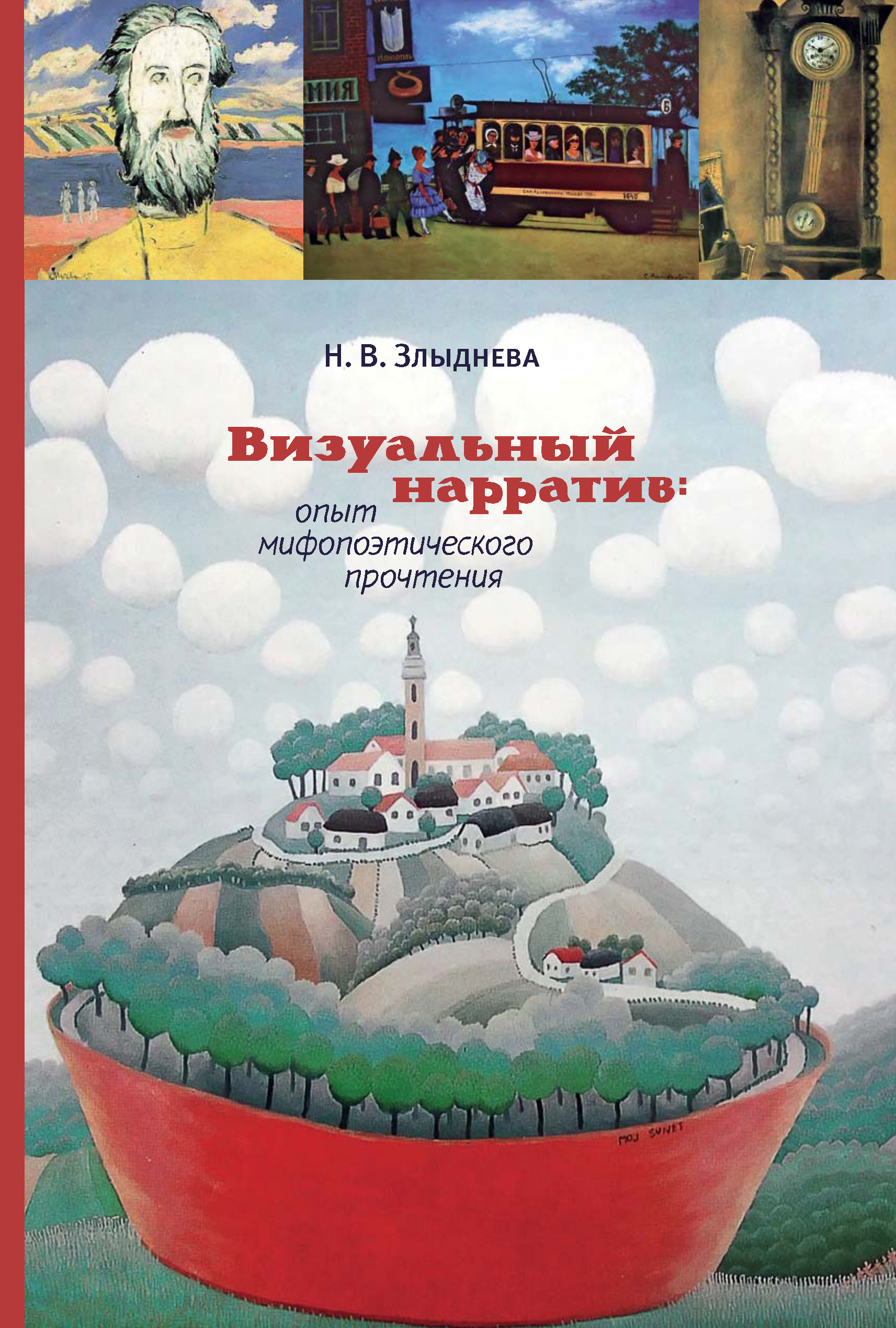 Обложка книги «Визуальный нарратив: опыт мифопоэтического прочтения»